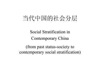 当代中国的社会分层 Social Stratification in Contemporary China (from past status-society to contemporary social stratification) 