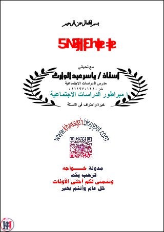 ‫ﺍﻻﺴﺌﻠﺔ‬ ‫ﻓﻰ‬ ‫ﻭﺍﺤﺘﺭﺍﻑ‬ ‫ﺨﺒﺭﺓ‬
‫اﻻﺟﺘﻤﺎﻋﯿﺔ‬ ‫اﻟﺪراﺳﺎت‬ ‫ﻣﺒﺮاﻃﻮر‬ ‫ا‬
‫ﺍﻟﺮﺣﻴﻢ‬ ‫ﺍﻟﺮﲪﻦ‬ ‫ﺍ‬ ‫ﺑﺴﻢ‬
‫ﺗﺤﯿﺎﺗﻲ‬ ‫ﻣﻊ‬
 ...