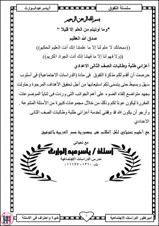 ‫ﺴﻠﺴﻠﺔ‬‫ﺍﻟ‬‫ﺘﻔﻭﻕ‬
‫ﺍﻻﺴﺌﻠﺔ‬ ‫ﻓﻰ‬ ‫ﻭﺍﺤﺘﺭﺍﻑ‬ ‫ﺨﺒﺭﺓ‬
‫ﺃ‬/‫ﻴﺎﺴﺭﻋﺒﺩﺍ‬‫ﻟـﻭﺍﺭﺙ‬
‫اﻣﺒﺮاﻃﻮر‬‫اﻻﺟﺘﻤﺎﻋﯿﺔ‬ ‫اﻟﺪراﺳﺎت‬١
‫ﺍﻟﺮﺣﻴﻢ‬ ‫ﺍﻟﺮﲪﻦ‬...