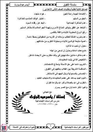 ‫ﺴﻠﺴﻠﺔ‬‫ﺍﻟ‬‫ﺘﻔﻭﻕ‬
‫ﺍﻻﺴﺌﻠﺔ‬ ‫ﻓﻰ‬ ‫ﻭﺍﺤﺘﺭﺍﻑ‬ ‫ﺨﺒﺭﺓ‬
‫ﺃ‬/‫ﻴﺎﺴﺭﻋﺒﺩﺍ‬‫ﻟـﻭﺍﺭﺙ‬
‫اﻣﺒﺮاﻃﻮر‬‫اﻻﺟﺘﻤﺎﻋﯿﺔ‬ ‫اﻟﺪراﺳﺎت‬٢
‫ﻟﻄﻠﺒﺔ‬ ‫ﻏﺎﻟﯿﺔ‬ ...