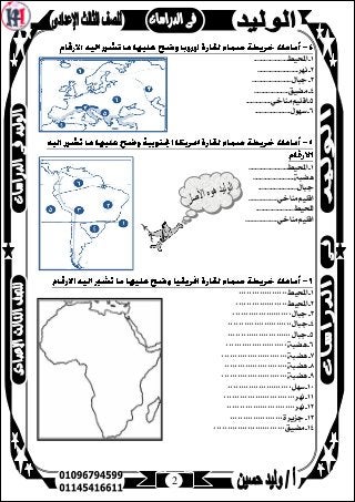 2
1-...................‫احمليط‬
2-.......................‫نهر‬
3-......................‫جبال‬
4-...................‫مضيق‬
...