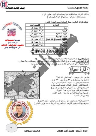 ٢
‫ﺍﻟﺘﻌﻠﻴﻤﻴﺔ‬ ‫ﺍﳉﻨﺪﻯ‬ ‫ﺳﻠﺴﻠﺔ‬‫ﺍﻻﻋﺪﺍﺩﻯ‬ ‫ﺍﻟﺜﺎﻟﺚ‬ ‫ﺍﻟﺼﻒ‬
‫ﺍﻷﺳﺘﺎﺫ‬ ‫ﺇﻋﺪﺍﺩ‬/‫ﺍﺟﺘﻤﺎﻋﻴﺔ‬ ‫ﺩﺭﺍﺳﺎﺕ‬ ‫ﺍﳉﻨﺪﻯ‬ ‫ﺭﺃﻓﺖ‬ ‫ﳏﻤﺪ‬
‫اﻟﻘﺎرات...