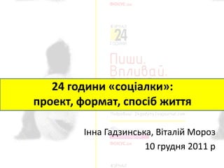 24 години «соціалки»:
проект, формат, спосіб життя

        Інна Гадзинська, Віталій Мороз
                      10 грудня 2011 р
 