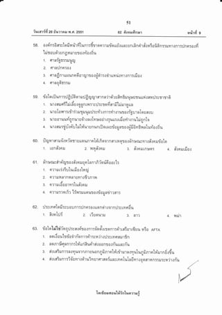 7
ilrrarid zo 6'r,nrail il .G1.2ss1
51
a2 fr'ooraldns'r rarfiT fi 9
58. alri-n:6n:slofirarirdtunlrdn''ro.rrurioueirunsunrfinrir#.:niofi6n::runrrnr::Jnn:otfi
t4, v e i
ttJSou o? u n 0 n il1 ur o.tfi o.t rlu
'r. grniom:ruuru
4 9lq
2. strnilnn:0.:
A A yo A
3. FI1 n 0 n1 Ur,t Un O O 01 ru'11 0 it r,t stlT{ G{'t rrfi lr.J ytl { n1:ril 0 r
4. flrnuGr'::rlq
s9. riatqrflunr::JfiffiorT ru:Jfrryryrernn'jrsi'ruRvr?ruu:*usuuvirnn:J:ssrmG
au,J ' i ati,
1 . l*',].t fl8.j ftT [il tn u: q nn t?IT'trilT3To?1 sr il-[ri tro un|u.u.u.
2. ur uT o rvr: rririr ru truuru il :syir.: nr:rir.:r ur o.:iour nIo EJ a.r uqq4
< e T ' A " u'
3. ur I or uud-n n ur u {r.: nrln :*o ri'r.::urr:l rfi a rir tr utri n nto
4. ur.wer:-rjri.:n-u'lritri'urununrilqrr.rurioruntorr,ifi6yr?nnluviatfiu.ruglqt
oo. :lqrararruo'.:niomurrgrunrntoi'rfioo1nfl1rfislllo.:finurusmrrfr'.:nruriotelq
1. ron#rerru z. nq#lnru 3. #{nilrn:*er: 4. fi'.:nrurfiotq
o 1 . d'n r*rw rir rirgr o r #.: n ru u nTn nr fi iqr ri6 o o yn[:
rA Q A tI
1. n?lil[:{TUlUtilA{tnq
2. n?lrunnlRnnrunrtdrnrn
a6l@
3. 9t?',tiltaa0'l7tTllrfl{nil
6 llv e I
4. n?tilT?o [T? [Tlr{TtJ ttotut o.:r[0runri1? fl.lrru
62. :J:v rvrsto fi :yu ou nr:iln n:0.: rrorn sirror n:J:; ryrqdu
a f rC A
1. fl.tfiH_JT 2. t,iugtu,ttl 3. nt? 4. il{e.J,t
03. riotqlnihifaq:J:vn.:ri'go.:nr:o-erei.irrsrnr:ei'rrnTarrduu rato nrrnq
.Ausouy
1 . n o rT o u'[rrio'ilr nTo nr:rir:;n.ir.: :J:s rn q ailrEn
dqgragtuu
2. nqRluqnnlnr lfi un6iurl'l6i{ 00nratnuunynuq-
3. cit tffi ru nr :n { n il01 n n1 uuo n n fi nr ntd'rfr rur n.r yr utun fi nr ntvirur n fi.rdu
^v
y a d l- i A
4. fl{ [flTiln1T?0 Uil't i o'tu? m lr st aoir[nr rfl n [u [n Emr.r o a fllil n::ilTcfi .ir.{
niuq
'[n rfi u eJ 6{ a ltt#inlua ?1 il i
 