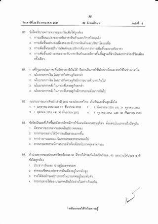 --33
02 fi'ooralfinpriurar 4ft zo fir,reraru y{ .Gr.2ss1 tyj
?tl,b1yt 13
80. rio'lo oGur r n?1 il14 rJ1 ur o.: ri urfl o'[d'n n si'o.r!u
'i^s1 . nr:r:J 6 u urr:J n.:r ar:ssiu:r on Ruri'r rra su?n1:Io u rad I
- -^-;4-.-, i u a v a r I
z. n1T [y{ ur lt0 u'ht qt 0 n [0{110.J:; o ult nr dur{r nn :u5nr: Iq u ua6 u
- -. ...A^4 F a e o j , A, & u
3. n1:ty{ ilt t{u 0.l lJTu't ntflt [Ftl un su :nr:?i rur n nir nr: tfl rufl ul o.l:s gt u :r nt
. ^^_A 4 t v ,' 4.- y . &.-& j. 6r aa a
4. R'lrtv{eJTuau1.ltJ'1R10{:squ:'rFnciur{r unsu5nr:nu$iuorufr'ilruflusionr:oir:tfiiqrrff s.:
&a
nT.tt9lu'l
81. n'r:fiigurnil:;nrstfirud'n:rnrfrrtu'[qi fio'jrrijunr:tfuburutounsnr:tfluriurrnrtcla
laqJ
1. uIuurunr:riu "lunrrrfi re::*gfioornrir
- .T 4 q i
^ a u a Ut,
2. UtUU.lUn1T[{U tUn1',]syt[Ft::90n0iln1:fl u.tu9t?rutntflu-l:J
_ T _ 9,q I o J
3. l.t[UU']UnlTOn{ [Un1?Uyttg::*ononnrir
T3/qjaauaUtr
4. uIuu1un1Tnn.J tt[R't?siltgt:]*dn0tJnl:TUruatrurnrfru'lrlo
g2. .l u :Jrs ilt ilrrri uG u:J :r'i tfl zssz I o.: :J:s ryt flnln u Gru qiurrn sdunq rfr oterq
1. 1 iln:1nil 2552 unv 31 frumol zssz 2. t niuuruu 2551 unr 31 qntnil 2552
3. 1 qntnil 2ss1 ttflt so tiuuruu zssz 4. 1 qn1nil 2552 unr so ti'uuruu zssgqq
83. riotorilurunfirfioduran-torn'[nrfinr:tduruurniouurrer:ugfio.r sr&.rusiariuu:noufi.r:1o1uTuo ____- .l
1. o-o:1n?1ru r.lrnouto.:nulu:J:s tnsnon.:
2. n1:n:so1 u:r r'loYfi nrr ru rilul::ruru.rndu
3. nr:'ir.:.:'t utt o u ttd rtunl n tn riarnr:ru ra ru o'[:J
4. Rl n tfl r*a:n::ru fi nr m ur r qr-r yio tfr u il R-u R1 n a a flr il RTTII
84. tir:Jtvmn:tat:J:;tnelmufounc eo fi:ru'[ei':rrn-u6oriluforns 60 ?Jo{r.rulsi:J:ssrrr6
96lv
fl0 tonnn0{{
1. il:smn:iouns 70 odlurrqruuytiu
rAltNArOu
2. n1nT0{Iy{lJ0{tJTyTlnTtUIri0.]0ti [u:sous.l{'u
3. Tr u'leYei o 14-? I o.: :J :grr n :tu:J :s ryr s o ri'lu:c o-u sir,u
4. nlrnryo'r u'loit o r rJ:s rm n ril ul:J o rirrhi ryir rfi u ru n-u
'[n rfr s il 6[ a lt6[#in'[r,ra ?1 il i
 