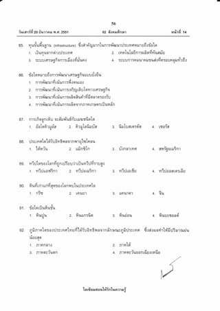 iurarid zo #ueT as.l r{ .Fr.2ss1
56
oz frosrrufinpr mriT {d M
85. uuriufruoril (infrastructure) d.:drfitUrurnlunr:r(ruur:J:stvtFt14rurufiflioterq4
A
1. rrumuornsi'r.::J:grvrer 2. rvrnluTndnr:erfiqrdvYuafut
o a AL , A d, a
3. :ruuttlTl*dnonl:ttJoitytilun{ 4. :euunlTfitlu'lfill11.lfl{?lnTauflnilm?n{
8G. riolqfi ruru6.:nr:fifl urrfl:uofiqttuurhduo
-AyA
1. nlTy{fl UlYt tuun']Ty{.lqut0.1
Aoaala
2. n1Til fl U't ?1 lilUn',]:r0TrU tgr U [9r ?l'.'l il tflTudn0o€
AvaauAav
3. n1Tilfllt171tilUnlTtln0flilfl1milAn1OT0.lTU
Aoa
4. n1TTl Er u'r y1 tl[uR1:t{ n no1 n Rr n tn ]*qr:tij un fn
87 . nrrrfi onnrfi u or#rur{ufiTu ril.&Jsfiotq,u
vf a @ a f a u a f v v
1.0alqfi?ilnfl 2.0?ilLauilufl 3. ulj[ufltarnfl 4. t!tro:fl
88. il:sryrfito'leYiuEilivrnornnrrlrTnnuq
ll 9 s € af a v a
1. lnn?il 2. Uilnlrtn 3. U{nn']rrrgl 4. fl1416a[il:n']
8e. vri rjtor o'rTnnfi n n r:.liu u'ir ril uvri :J dt.'u n.:ru .lt
1. vri:JuovGnr 2. vri:Jorru3nr 3. vri:Jrordu 4. ni:Jooarsr:rdu
90. fiufi rrirurifi nqro.:Innl,,rutu:J:srvrsloq
d
1. nTS 2. LFTUU'I 3. LLFtu',tgt'l 4. 6U
e1. riotorilufiu#u
1. fiu:Ju 2. fiuun:fiqr 3. fiueiau 4. fiuu;soad'{
92. nfinrnrtola.:rl:srnerlnuii'[ui';uam?nnorndt'nurusnfi:J:srne drd.rrunri'rtdfi:JSrurruelu,u ru
#arnoq
1. Rlnnnr.r 2. n'rntql
uvda
3. Rlnnr'tl{qn 4. Rlnns?il00n[au{t141{0
la ufr s il 6t o r,r'[#intua?1 il i
 