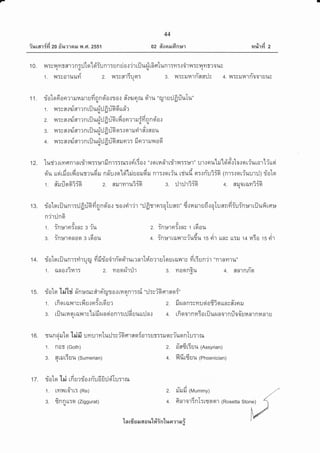 iurar 4fi zo f;'r,mraEJ T{ .Gr. zss1
44
02 fi'oora.rdntn
tvi
rn%1Yr 2
1 1 . riotofiosnrruHill ufiAnoio{TJ 0.r #.r'ruqil si'ru "rul uilfrtJulu"q
1 . nryntsfsmn rfJuq{tJ fr ti66 ud'r
2. 1 {rvs.:qfnrrn rfJu{tJfrti6 rfi an?1ufiinnqio.:
3. 1 {Tr n.:,rinrr n uiJ tthftJ fr ti6 ar.t al a.t rir #.l cro u
4. wrvn.:qfsmn riJuq{rJ fr ti6 crilet?r fr ermrulnr od
rfl Vl yu Cr va 6l
10. v'trsltntr'fl't?nrillft[orun1TUnuo.J?'t[Uuiltnfltilnl:ytr.]0'tv{Tvlttytr'?0l*sq{{q
<Avtv
1. 1tTso1l,[Uyt 2. 1'.t:sfl'tTu9t: 3. ?,tTvil14'1nflfl:ls 4. 1tTr3J141n00',tu1*t
I
12. turirrryrqnrnrrirn:::*rfinr::m:.:ri'60{':.tqtn6'r[1i1lr,t::]*'t" ur.:eruhild'eltr'lo.:qr{urorl{ltd
u ,A A A u udl , A v . u
au uqrrilory{ausruGru nnlu.:q'td'triuor6ru nr:.:crriu rriufi sr:rriuiiG 1n'r:ror{uutJ; rioto
s q
^^%
aea r r a% a%
1. flililqalTqr 2. flu'm.nl?Tet 3. lJ']]J't?Tqr 4. fltjotilm?:a
13. riotorilunr::Jfiri6id4nsior rorriljr "ilfimerralilfln" d.:rarurrfi.rolunnfiiuinr*rriJufirsu
n?lunq
vguv&a
1. Tnt91n:{n3 3 ?U 2. :nl*ln:{n3 1 toAU
3. in:*rnnao s r6ou 4. in:*rranr;iudu ts rir un, tt:rl 14 raio rs rir
i4. riotqrijunl:druru dfr*io,i'ln-rd'rurrnrl#nrruTqurailrs fi6un'j'r "n1nynu"qu
1. anorinr: 2. yroqrirlh 3. yroqn6u 4. anrnfiqr
1 5. rioto "ld'hi fr'n :*n*srtr fior o.i rn a nlrni "il:si6 sr an5"qq
1. rfiorailrcrfiu.re,*trdl: 2. firunn:smuqiofriorrrnr#.:nru
3. tilurnqrtonrshifirunsionrrtrjduuu:Jnr 4. tfioornntorilurunornfloo-unnrnnnrr.rq
1 o. sun ei illq "[ri fi uvrurvrtu:J:vi6 flr sn{or:ur::il qsfunnlun nrq
V AA
1. flOl' (Goth) 2. 0flgtrtTul.t (Assyrian)
AAIAA
3. flttltTuil (Sumerian) 4. llUt6fUU (Phoenician)q'
17. rioio lri rfi urrio.:riudfi:Jdfu:rru
vj
2. ililil (Mummy)
AI
4. frnro'rinlrttaql (Rosetta stone)
1 . LYll^{ LaI LT (Re)
3. fnn urer (Ziggurat)(u
ln rfr rr EJ 6{ a %'[#intr,r a
"1
N i
 