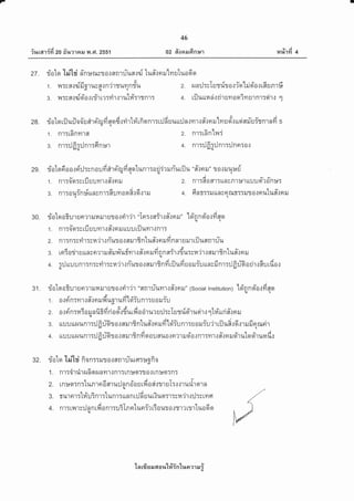 7
iuuarid zo #utrail il .Gt.2ss1
46
02 fioora.rfinpr
tvi
fi%'lYl 4
27 . rioter lfltld fn :*rusr o.: snr uTun.:*1 tu#.r n ruln u'[uo 6 qr
1. rNrsn.:sffioru;s.:n'irtrunnfu 2. run:J:sTsJsftari'or'lriqie.rrf,un'r6sqtq
3. l,r:sa..:sioio.rrrirrr:firtru'[#:rtnr: 4. rilurrraci.rriruilocriyrulnr:eir.: 1
28. rialqrilu:Joo-urtrdrufinod.:rirtvirfiqnr:tilfiuuu:Jntnrr#.rsrillnuer".rueieil-uitnrnfi sqq
aVl
1. nr:tfinmrs 2. nr:t6n'[ni
3. n'r:rlfig:Jnr:finur 4. nr:rJfi::Jnr:ilner:o.t
29. liotq6 o o id'il*n oufi eh firu fi aotunT :a ddr ruriurilu "#{ nil" t o l ruu:*siqqiuq
vduA--
1. n1T09r:3tUUUYl1.lfl.lneJ 2.,n'l:flofl']TunsR']19''lttuun?0R19:
3. nr:ouin:$unsnr:ftunooRr6.:rru 4. 6nm:rurtnsn6ur::il?atnulu#rnarql
eq a o ir"In:.:air.:#tgrru" loi'nnoi'o.rdggr30. lJA[OoTu',llJn?1il14lJ1U10{n1?',] "lnT.]flT',l.tfl.JOtl" .u q
1. nr:o-cr:gtfi uumrr#rnruttuutilumrtnr:
z. nrrn:srit:rn'ir.r fiut o.: srurfi ntu#.: n ru fi n nr u rur til usnr riu
arvvtiuAyXaqo
3. tnia:n u un rn ?1 il fl tJ lr,t lttr.mt'0 fl{ n il il n R fl:'t{T ur314?'1.J fl il'lxn [ufl .] n il
4. pJuuunr:n:srir:;n'jr.:R-lara{flillfinfirilufiuoriuunsfinr::Jfi:rborhrf,urdorru
31. riotoo?urun?laJileJ'rilTotrilj'r "fln1:-inyr:r.i#.rorru" (sociar rnstitution) 'loiqnolo.:iiqo
6. v A Avy- u
1. 0.lnnTm1ifl.lnily,lUg'lUm tA:Unl:U0IJTU
2. o.: ri'n:rai o ru n fi ?d ri asltrdu rfi o dr ur r :J :;T u miqir uoir.: 1lv{uri #r n ru
3. uuur[t{un'r::Jfiuhta.:nrurfintu#'rnlfi'loffiun.:uaruiu'irriluR.:6.rrrufiqrxrirq
4. rruur[r{iln1::Jfiu-fitornrurfnfioouflua{n?1ilsiarnr:mr.:#.rnilqirulqsiruradt
')
g2. riotq leitd fion:ril? o{6rn1u-1.rferr:*ofio
1 . nlTdlri'r zufi n zu n?r'r.,rn'lrtnrgar?J * rn:iarnr
2. Ln:*qtTn;tunlFr6 fl..rl+il nn d'o u rft a ni.:tr uI:.:.r'rl*ri..r q'r n(U
3 . TlA'r err :tri':ttnr :tt,rnl T Lr n n Lil fr u u ut lberT'r rs fi
.'i
1 .: il :v tvr et
4. n1ll rlrilnn Lfi onlruSTnsrtusrir 6our o.rt'r? untuo6sr(u
ln 16 s il 6r a r,tt#in'[ua ?1 il i
 