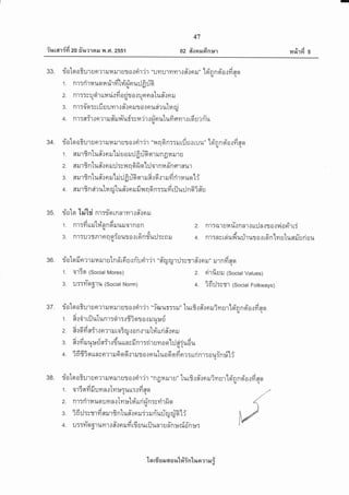 iuuari{d zo #umner y{ .Fr.2ss,l
47
oz #onarfinsr
tyj
14%'l?'l 5
33. riotooGurun?lilr4tJ'rurlo.rrilir "uyrulmml{#.rflil"'ld'nnd'o.rfiaql
1. nr:drnuonririilrifinu:Jfiffi
q
qtd
2. nr::sudrrrrarirdadtorunorntunrnrucllq
-YAv'q
3. n1T0 9t:t tu uuyt'tit fl.1 n il1 0.1 nufl?1,[ [14tu
4. n r:nfr r n rr ru #ru ylTuf:s ra'i r.: fin utufi syn.r u 6 u r fiu{
94. rioto aiur un?1 iln il1 ufl o.: rilir "l rq 6 n::ru rd uo ru u"'loiqno"o.rii qo
a 6l u Ul
'
racA
1. flrJlTn lufl{nil trJU0il:Jfl UAqliln0ilil1u
2. erurfntu#.:nr:J:rnq6fi olilolnilnnenflu'r
a 4 Ul r ra% .i A i" ue
3. fl il1gn [ufl.] n il lilil fl u ql qT il ail ei.:r ruytfl rfi uq'[i
a '
q ,4 s a o j<,
4. fl il1gn fl? u tt4rU tud{ n il ilil q q nrrilyt riluil nsi'i fl u
35. riato lni'hi R'lrr-ernnlyrrt#rnrru
A ,6lv A _ -
u r , y t
1. R',t:?l[uJtnonqiluilolR0n 2. n1T{t',tufiu.:nnrtu:Jnttotilorirti
-t)
3. R1:u?trRlnqgiouto.rrdnfurJ:snru 4. nr:nvraiufiurirurorr6n'[nu'[unfiiriau
30. riato fi nm rura rur utn #rd urn-uritir "#o ruril:ytrr #{n il" m nd no.l
A
i. o'tfn (sociat Mores)
-
,. eirfiuru (sociatVatues)
3. u::vt-ogtu (Sociat Norm) 4. ifi:J:sfr (Social Fotkways)
97 . riatq oGur u n?r il fi ;J'r u?J o r rilir "fsr iltr'T:il " tur6.: #.r sr rui vr ur'lsYn n d'o.r fi so.uq
io<rrloda.-
1. fl.10't t:.Ju tltnl:9i'tT.l5?a?J 0{t,tl*l*u
- A ai e a ,re
2. fl{ 9t yt fl:'t.l Ft ?1 il loTtu.] 0 n{1 il h{ ttri K.] 9t u
- d i d y & d , n,,, j
3. fl.tyt uu:tu flT't.irt{unrilnlTn't uyt 0 o't:J giu6uq qlq
adda a d 6l A j , v 6ile
4. ? n r? n un s n?'l il n q o.t't ut 0 t n u [u0 6 n yt nr :ttri nr: a uin $liq
38. riotoo?urun?1il14&r'rurorriljr "ngnil1u" tur6.:#.:oruivrur'loir-rnoio.:fiqo
{q
aiati
1. o1Tnilililytfl.t tytl*:1lttT.]ytfl9t ,/
2. nr:drnuornnrTyr:ctd'uririn:c?irfio {d "" t
'^:,;,u;;:]ilH*ffiffi:.",T-Hli,-n*, v
'[a rfi Er il f, a %'[#inlua ?1 s,r i
 