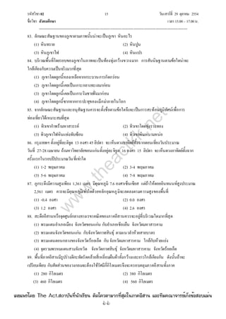 รหัสวิชา 02 15 วันเสาร์ที่ 29 ตุลาคม 2554
ชื่อวิชา สังคมศึกษา เวลา 15.00– 17.00น.
--------------------------------------------------------------------------------------------------------------------------------

83. ลักษณะสัณฐานของภูเขาตามภาพนั้นน่าจะเป็นภูเขา หินอะไร
(1) หินทราย (2) หินปูน
(3) หินภูเขาไฟ (4) หินแปร
84. บริเวณพื้นที่โดยรอบของภูเขาในภาพจะเป็นท้องทุ่งกว้างขวางมาก การสันนิษฐานตามข้อใดน่าจะ
ใกล้เคียงกับความเป็นจริงมากที่สุด
(1) ภูเขาโดดลูกนี้หลงเหลือจากกระบวนการกัดกร่อน
(2) ภูเขาโดดลูกนี้เคยเป็นเกาะกลางทะเลมาก่อน
(3) ภูเขาโดดลูกนี้เคยเป็นเกาะริมชายฝั่งมาก่อน
(4) ภูเขาโดดลูกนี้ซากจากการปะทุของแม็กม่าภายในโลก
85. จากลักษณะสัณฐานและอนุสัณฐานควรจะตั้งชื่อตามข้อใดจึงจะเป็นการสะท้อนภูมิทัศน์เพื่อการ
ท่องเที่ยวได้เหมาะสมที่สุด
(1) ทิวเขากําพร้ามหาสวรรค์ (2) ทิวเขาโดดทุ่งรวงทอง
(3) ทิวภูเขาไฟหินแท่งทับซ้อน (4) ทิวเขาหินหนามหน่อ
86. กรุงเทพฯ ตั้งอยู่ที่ละติจูด 13 องศา 45ลิปดา จะเห็นดวงอาทิตย์ทั้งฉากตอนเที่ยงวันประมาณ
วันที่ 27-28เมษายน ถ้ามหาวิทยาลัยขอนแก่นตั้งอยู่ละจิจูด 16 องศา 15 ลิปดา จะเห็นดวงอาทิตย์ตั้งฉาก
ครั้งแรกในรอบปีประมาณวันที่เท่าใด
(1) 1-2 พฤษภาคม (2) 3-4 พฤษภาคม
(3) 5-6 พฤษภาคม (4) 7-8 พฤษภาคม
87. ภูกระดึงมีความสูงเพียง 1,361 เมตร มีอุณหภูมิ 7.6 องศาเซ็นเซียส แต่ถ้าให้ดอยอินทนนท์สูงประมาณ
2,561 เมตร ควรจะมีอุณหภูมิเท่าใดด้วยหลักอุณหภูมิจะลดลงตามความสูงของพื้นที่
(1) -0.4 องศา (2) 0.0 องศา
(3) 1.2 องศา (4) 2.6 องศา
88. สะดืออีสานหรือจุดศูนย์กลางทางเรขาคณิตของภาคอีสานควรจะอยู่ที่บริเวณใดมากที่สุด
(1) พรมแดนอําเภอเมือง จังหวัดขอนแก่น กับอําเภอเชียงยืน จังหวัดมหาสารคาม
(2) พรมแดนจังหวัดขอนแก่น กับจังหวัดกาฬสินธุ์ ตามแนวลําห้วยสายบาตร
(3) พรมแดนตอนกลางของจังหวัดร้อยเอ็ด กับ จังหวัดมหาสารคาม ใกล้กับห้วยแอ่ง
(4) จุดรวมพรหมแดนสามจังหวัด จังหวัดกาฬสินธุ์ จังหวัดมหาสารคาม จังหวัดร้อยเอ็ด
89. พื้นที่ภาคอีสานมีรูปร่างดีกะทัดรัดคล้ายสี่เหลี่ยมผืนผ้าทั้งกว้างและยาวใกล้เคียงกัน ดังนั้นถ้าจะ
เปรียบเทียบ กับสัดส่วนของวงกลมจะต้องใช้รัศมีกี่กิโลเมตรจึงจะครอบคลุมภาคอีสานทั้งภาค
(1) 280 กิโลเมตร (2) 380 กิโลเมตร
(3) 460 กิโลเมตร (4) 560 กิโลเมตร
w
w
w
.theactkk.net
à¼Âá¾Ãèâ´Â The Act.Ê¶ÒºÑ¹·Õè¹Ñ¡àÃÕÂ¹ µÔ´â¤ÇµÒÁÒ¡·ÕèÊØ´ã¹ÀÒ¤ÍÕÊÒ¹ áÅÐ·ÕÁ¤³Ò¨ÒÃÂìà¡ç§¢éÍÊÍºáÁè¹
 
