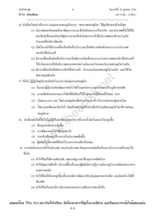 รหัสวิชา 02 8 วันเสาร์ที่ 29 ตุลาคม 2554
ชื่อวิชา สังคมศึกษา เวลา 15.00– 17.00น.
--------------------------------------------------------------------------------------------------------------------------------

36. ตัวเลือกใดกล่าวถึงการรวมกลุ่มทางเศรษฐกิจแบบ “สหภาพเศรษฐกิจ” ได้ถูกต้องครบถ้วนที่สุด
(1) ประเทศสมาชิกยอมเลิกภาษีศุลกากรและข้อจํากัดทางการค้าแก่กัน และประเทศที่ไม่ได้เป็น
สมาชิกยังต้องพบกับภาษีศุลกากรและข้อจํากัดทางการค้าซึ่งประเทศสมาชิกจะร่วมกัน
กําหนดเป็นอัตราเดียวกัน
(2) เปิดโอกาสให้มีการเคลื่อนย้ายสินค้าบริการและปัจจัยการผลิตเข้าออกระหว่างประเทศ
สมาชิกได้อย่างเสรี
(3) มีการเคลื่อนย้ายสินค้าบริการและปัจจัยการผลิตเข้าออกระหว่างประเทศสมาชิกได้อย่างเสรี
ใช้นโยบายการค้ากับประเทศนอกสหภาพร่วมกันและกําหนดนโยบายเศรษฐกิจร่วมกัน
(4) มีการเคลื่อนย้ายปัจจัยการผลิตได้อย่างเสรี, กําหนดนโยบายเศรษฐกิจร่วมกัน และใช้เงิน
อัตราสกุลเดียวกัน
37. ข้อใด ไม่ใช่วัตถุประสงค์หลักในการรวมกลุ่มทางเศรษฐกิจ
(1) จีนและญี่ปุ่นร่วมกันพัฒนาเทคโนโลยีในอุตสาหกรรมผลิตรถยนต์ในภูมิภาคเอเชีย
(2) มาเลเซียส่งออกยางพาราไปยังฟิลิปปินส์ได้รับอัตราภาษีพิเศษที่ร้อยละ 0.05
(3) เวียตนาม ลาว และ ไทยรวมกลุ่มกันเพื่อกําหนดราคาข้าวในการส่งออกสู่ตลาดโลก
(4) ไทย มาเลเซียและสิงคโปร์ จัดเตรียมความพร้อมรับมือกับวิกฤติเศรษฐกิจโลกที่อาจส่งผล
ต่อภูมิภาค
38. ตัวเลือกต่อไปนี้ข้อใดไม่ได้เป็นผลที่ตามมาจากการที่ราคาน้ํามันในตลาดโลกสูงขึ้น
(1) ต้นทุนค่าเดินทางเพิ่มขึ้น
(2) การพัฒนาเทคโนโลยีหยุดชะงัก
(3) ราคาสินค้าและบริการภายในประเทศเพิ่มขึ้น
(4) ผู้ผลิตในประเทศได้รับกําไรจากการขายสินค้าลดลง
39. การแข่งขันทางการค้าในประเทศ และต่างประเทศ ส่งผลกระทบต่อสินค้าและบริการหลายด้านยกเว้น
ข้อใด
(1) ทําให้สินค้ามีความทันสมัย คุณภาพสูง และต้นทุนการผลิตต่ําลง
(2) ทําให้คุณภาพสินค้า บริการดีขึ้นเนื่องจากผู้ผลิตมีความรู้ความชํานาญในการผลิตเฉพาะอย่าง
ตามความถนัด
(3) ทําให้สินค้ามีราคาสูงขึ้นเนื่องจากมีการพัฒนาปรับปรุงคุณภาพการผลิต และมีเทคโนโลยีที่
ทันสมัย
(4) ทําให้สินค้าและบริการมีการตอบสนองความต้องการอย่างทั่วถึง
w
w
w
.theactkk.net
à¼Âá¾Ãèâ´Â The Act.Ê¶ÒºÑ¹·Õè¹Ñ¡àÃÕÂ¹ µÔ´â¤ÇµÒÁÒ¡·ÕèÊØ´ã¹ÀÒ¤ÍÕÊÒ¹ áÅÐ·ÕÁ¤³Ò¨ÒÃÂìà¡ç§¢éÍÊÍºáÁè¹
 