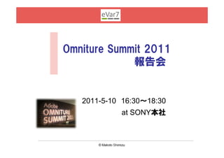 eVar7




Omniture Summit 2011
             報告会


   2011-5-10 16:30～18:30
                at SONY本社
 