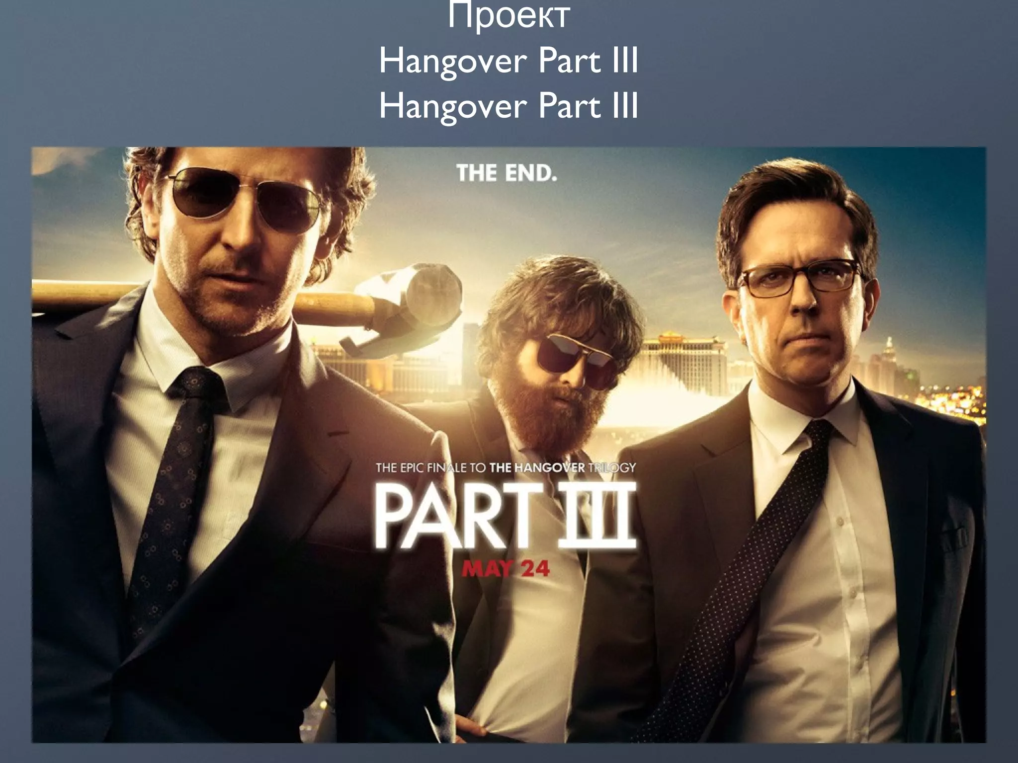 Проект
Hangover Part III
Hangover Part III
 