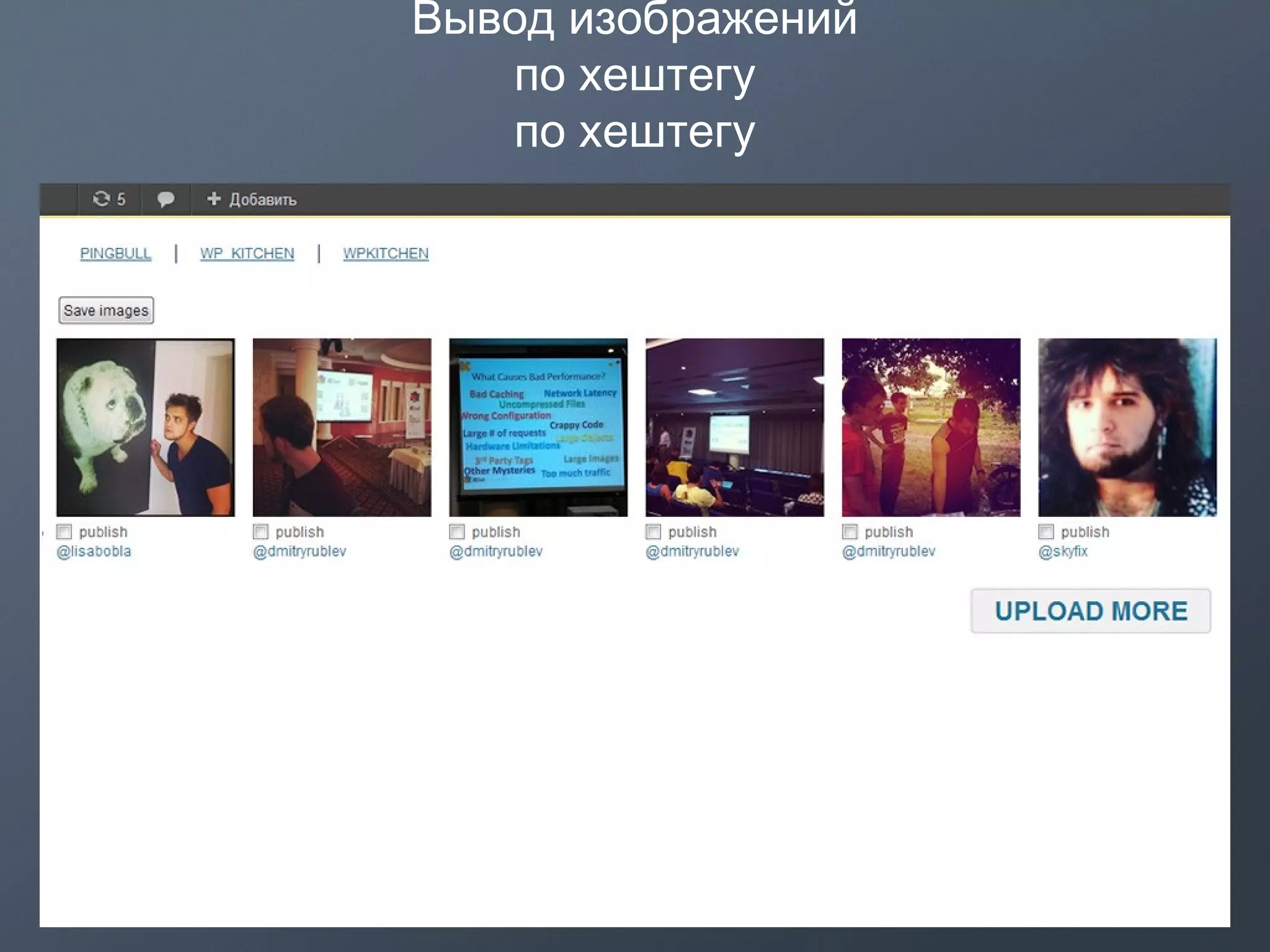 Вывод изображений
по хештегу
по хештегу
 