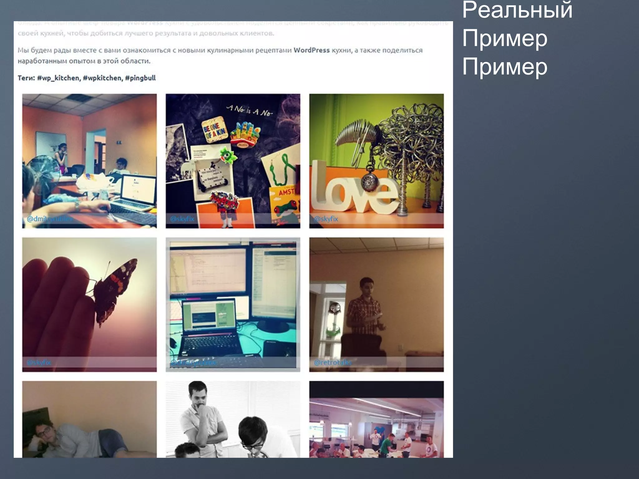 Реальный
Пример
Пример
 