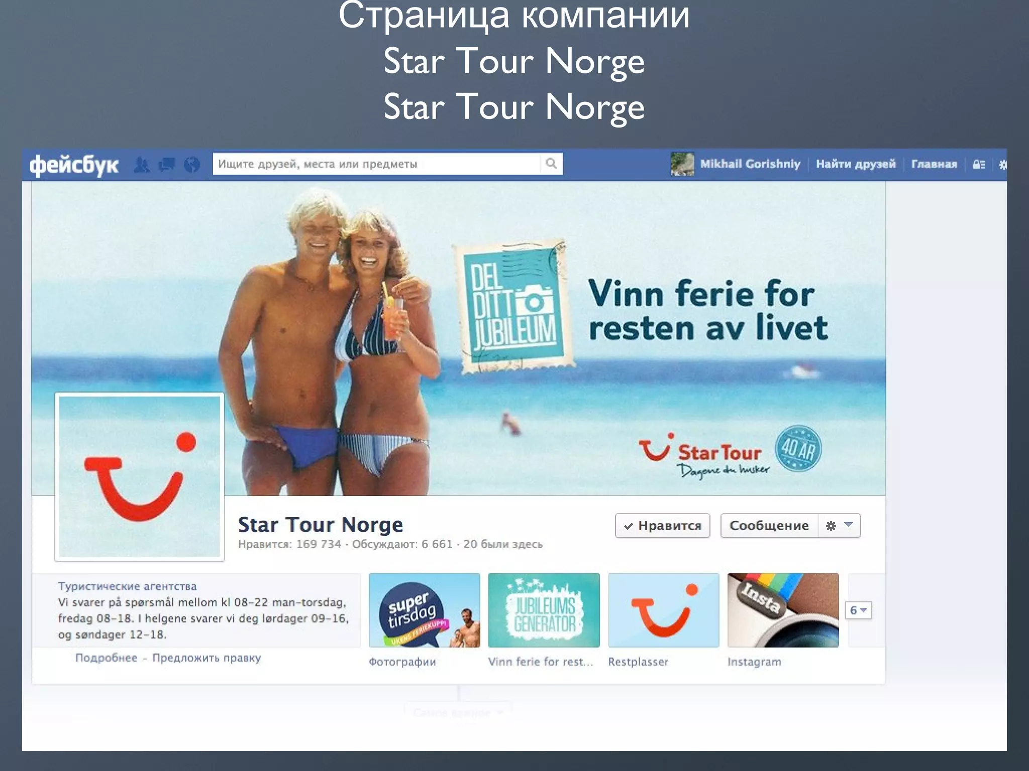 Страница компании
Star Tour Norge
Star Tour Norge
 
