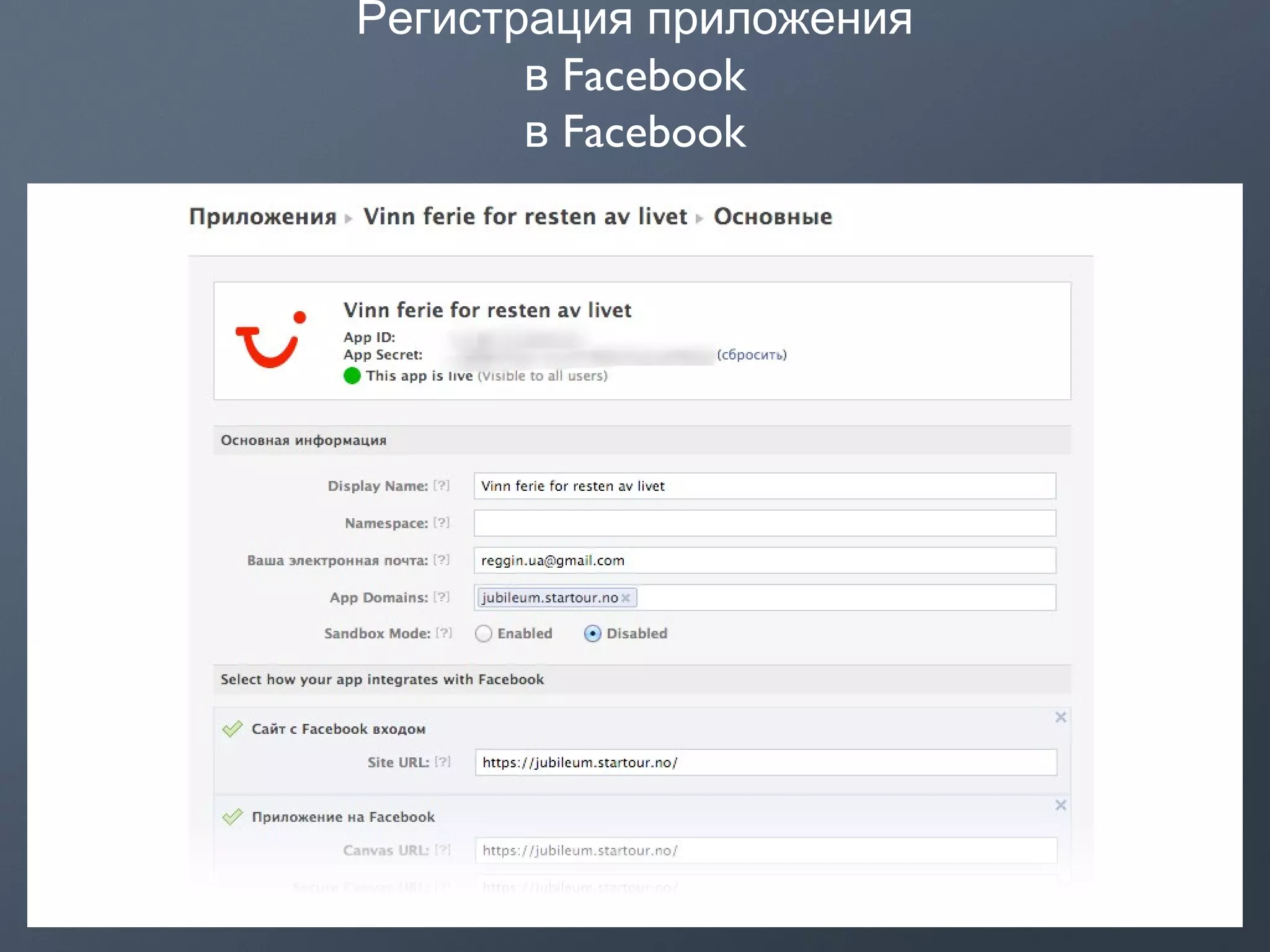 Регистрация приложения
Facebookв
Facebookв
 