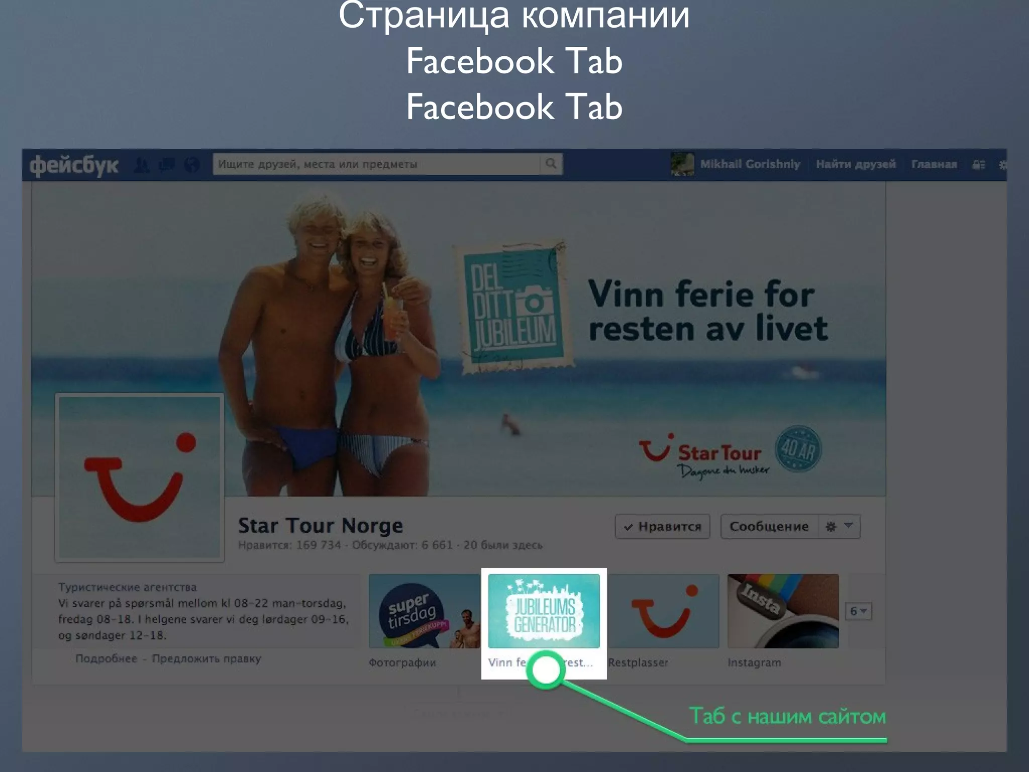 Страница компании
Facebook Tab
Facebook Tab
 