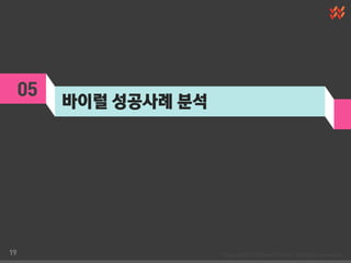 05
          바이럴 성공사례 분석




19
 