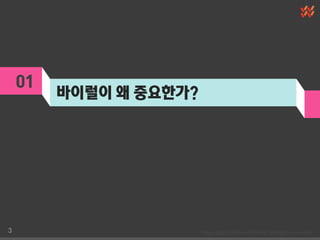 01
         바이럴이 왜 중요한가?




3
 