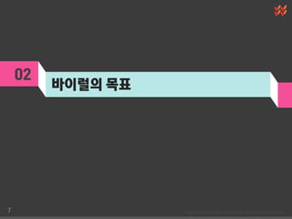 02
         바이럴의 목표




7
 