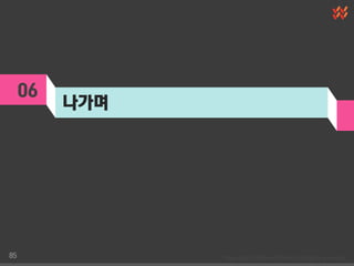 06
          나가며




85
 