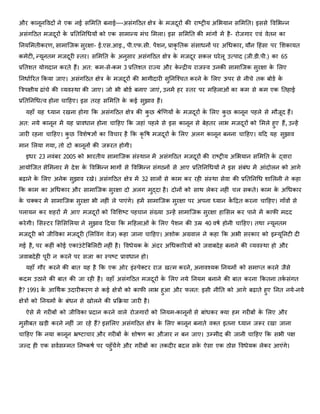 और कानूनविदों ने एक नई सशर्नि बनाई—-असंगठिि क्षेत्र के र्िदूरों की राष्ट्रीय अशभयान सशर्नि। इससे विशभन्न
असंगठिि र्िदूरों के प्रनिननधधयों को एक सार्ान्य र्ंच शर्ला। इस सशर्नि की र्ांगों र्ें है- रोिगार एिं िेिन का
ननयशर्िीकरण, सार्ाजिक सुरक्षा- ई.एस.आइ., पी.एफ.सी. पेंिन, प्राकृ निक संसाधनों पर अधधकार, यौन ठहंसा पर शिकायि
कर्ेर्ी, न्यूनिर् र्िदूरी तिर। सशर्नि के अनुसार असंगठिि क्षेत्र के र्िदूर सकल घरेलू उत्पाद (िी.डी.पी.) का 65
प्रनििि योगदान करिे हैं। अि: कर्-से-कर् 3 प्रनििि राज्य और के न्द्रीय रािति उनकी सार्ाजिक सुरक्षा के शलए
ननधााररि िकया िाए। असंगठिि क्षेत्र के र्िदूरों की भागीदारी सुननजश्चि करने के शलए ऊपर से नीचे िक बोडा के
बत्रपक्षीय ढांचे की व्यितथा की िाए। िो भी बोडा बनाए िाएं, उनर्ें हर तिर पर र्ठहलाओं का कर् से कर् एक निहाई
प्रनिननधधत्ि होना चाठहए। इस िरह सशर्नि के कई सुझाि हैं।
यहााँ यह ध्यान रखना होगा िक असंगठिि क्षेत्र की कु छ श्रेणियणयों के र्िदूरों के शलए कु छ कानून पहले से र्ौिूद हैं।
अि: नये कानून र्ें यह प्रािधान होना चाठहए िक िहां पहले से इस कानून से बेहिर लाभ र्िदूरों को शर्ले हुए हैं, उन्हें
िारी रहना चाठहए। कु छ वििेिज्ञों का विचार है िक कृ वि र्िदूरों के शलए अलग कानून बनना चाठहए। यठद यह सुझाि
र्ान शलया गया, िो दो कानूनों की िरूरि होगी।
इधर 23 निंबर 2005 को भारिीय सार्ाजिक संतथान र्ें असंगठिि र्िदूरों की राष्ट्रीय अशभयान सशर्नि के द्िारा
आयोजिि सेशर्नार र्ें देि के विशभन्न भागों से विशभन्न संगिनों से आए प्रनिननधधयों ने इस संबंध र्ें आंदोलन को आगे
बढ़ाने के शलए अनेक सुझाि रखे। असंगठिि क्षेत्र र्ें 32 सालों से कार् कर रही संतथा सेिा की प्रनिननधध िाशलनी ने कहा
िक कार् का अधधकार और सार्ाजिक सुरक्षा दो अलग र्ुद्दा है। दोनों को साथ लेकर नहीं चल सकिे। कार् के अधधकार
के चक्कर र्ें सार्ाजिक सुरक्षा भी नहीं ले पाएंगे। हर्ें सार्ाजिक सुरक्षा पर अपना ध्यान कें ठद्रि करना चाठहए। गााँिों से
पलायन कर िहरों र्ें आए र्िदूरों को विशिष्ट्र् पहचान संख्या उन्हें सार्ाजिक सुरक्षा हाशसल कर पाने र्ें काफी र्दद
करेगी। शसतर्र शसशसशलया ने सुझाि ठदया िक र्ठहलाओं के शलए पेंिन की उम्र 40 ििा होनी चाठहए। िथा न्यूनिर्
र्िदूरी को िीविका र्िदूरी (शलविंग िेि) कहा िाना चाठहए। अिोक अग्रिाल ने कहा िक अभी सरकार को इम्यूननर्ी दी
गई है, पर कहीं कोई एकाउं र्ेबबशलर्ी नहीं है। विधेयक के अंदर अधधकाररयों को ििाबदेह बनाने की व्यितथा हो और
ििाबदेही पूरी न करने पर सिा का तपष्ट्र् प्रािधान हो।
यहााँ गौर करने की बाि यह है िक एक ओर इंतपेक्र्र राि खत्र् करने, अनािश्यक ननयर्ों को सर्ाप्ि करने िैसे
कदर् उिाने की बाि की िा रही है। िहााँ असंगठिि र्िदूरों के शलए नये ननयर् बनाने की बाि करना िकिना िका संगि
है? 1991 के आधथाक उदारीकरण से कई क्षेत्रों को काफी लाभ हुआ और फलि: इसी नीनि को आगे बढ़ािे हुए ननि नये-नये
क्षेत्रों को ननयर्ों के बंधन से खोलने की प्रििया िारी है।
ऐसे र्ें गरीबों को िीविका प्रदान करने िाले रोिगारों को ननयर्-कानूनों से बांधकर क्या हर् गरीबों के शलए और
र्ुसीबि खड़ी करने नहीं िा रहे हैं? इसशलए असंगठिि क्षेत्र के शलए कानून बनािे िक्ि इिना ध्यान िरूर रखा िाना
चाठहए िक नया कानून भ्रष्ट्र्ाचार और गरीबों के िोिण का औिार न बन िाए। उम्र्ीद की िानी चाठहए िक सभी पक्ष
िल्द ही एक सिासम्र्ि ननष्ट्किा पर पहुाँचेंगे और गरीबों का िकदीर बदल सके ऐसा एक िोस विधेयक लेकर आएंगे।
 