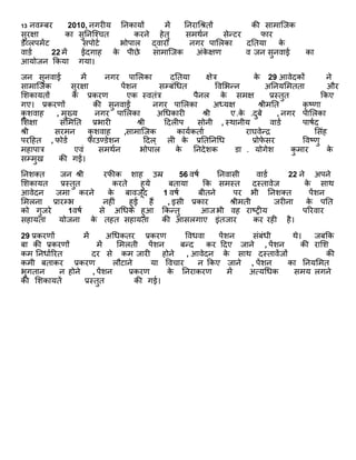 13 निम्बर 2010, नगरीय ननकायों र्ें ननराधश्रिों की सार्ाजिक
सुरक्षा का सुननजश्चि करने हेिु सर्थान सेन्र्र फार
डेव्लपर्ेंर् सपोर्ा भोपाल द्िारा नगर पाशलका दनिया के
िाडा 22 र्ें ईदगाह के पीछे सार्ाजिक अंके क्षण ि िन सुनिाई का
आयोिन िकया गया।
िन सुनिाई र्ें नगर पाशलका दनिया क्षेत्र के 29 आिेदकों ने
सार्ाजिक सुरक्षा पेंिन सम्बंधधि विशभन्न अननयशर्ििा और
शिकायिों के प्रकरण एक तििंत्र पैनल के सर्क्ष प्रतिुि िकए
गए। प्रकरणों की सुनिाईं नगर पाशलका अध्यक्ष श्रीर्नि कृ ष्ट्णा
कु ििाह , र्ुख्य नगर पाशलका अधधकारी श्री ए.के .दुबे , नगर पाशलका
शिक्षा सशर्नि प्रभारी श्री ठदलीप सोनी , तथानीय िाडा पािाद
श्री सरर्न कु ििाह ,सार्ाजिक कायाकिाा राघिेन्द्र शसंह
परठहि , फोडा फाउण्डेिन ठदल् ली के प्रनिननधध प्रोफे सर विष्ट्णु
र्हापात्र एिं सर्थान भोपाल के ननदेिक डा . योगेि कु र्ार के
सम्र्ुख की गई।
ननिक्ि िन श्री रफीक िाह उम्र 56 ििा ननिासी िाडा 22 ने अपने
शिकायि प्रतिुि करिे हुये बिाया िक सर्ति दतिािेि के साथ
आिेदन िर्ा करने के बाििूद 1 ििा बीिने पर भी ननिक्ि पेंिन
शर्लना प्रारम्भ नहीं हुई हैं , इसी प्रकार श्रीर्िी िरीना के पनि
को गुिरे 1ििा से अधधक हुआ िकन्िु आिभी िह राष्ट्रीय पररिार
सहायिा योिना के िहि सहायिा की आसलगाए इंििार कर रही है।
29 प्रकरणों र्ें अधधकिर प्रकरण विधिा पेंिन संबंधी थे। िबिक
बा की प्रकरणों र्ें शर्लिी पेंिन बन्द कर ठदए िाने , पेंिन की राशि
कर् ननधााररि दर से कर् िारी होने , आिेदन के साथ दतिािेंिों की
कर्ी बिाकर प्रकरण लौर्ाने या विचार न िकए िाने , पेंिन का ननयशर्ि
भुगिान न होने , पेंिन प्रकरण के ननराकरण र्ें अत्यधधक सर्य लगने
की शिकायिें प्रतिुि की गई।
 