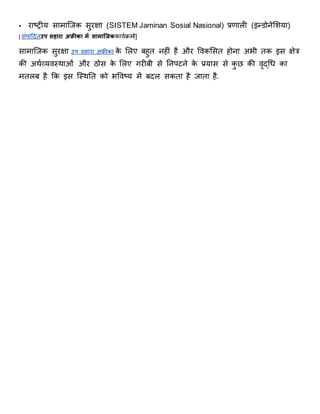  राष्ट्रीय सार्ाजिक सुरक्षा (SISTEM Jaminan Sosial Nasional) प्रणाली (इन्डोनेशिया)
[ संपाठदिउप सहारा अफ्रीका में सामाजिककायािर्ों]
सार्ाजिक सुरक्षा उप सहारा अफ्ीका के शलए बहुि नहीं है और विकशसि होना अभी िक इस क्षेत्र
की अथाव्यितथाओं और िोस के शलए गरीबी से ननपर्ने के प्रयास से कु छ की िृद्धध का
र्िलब है िक इस जतथनि को भविष्ट्य र्ें बदल सकिा है िािा है.
 