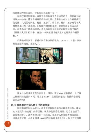 次都感动得热泪盈眶，你们也应该去看一看。”
                               虽然视频录制粗糙，音频中还掺杂着旁人说话的声音，但并没有减
                             退网友的热情。除了普通网民的热情之外，众多名人也对这个视频疯狂
                             的追捧。几天的时间里，柯蓝、王小丫、蔡卓妍、樊少、王小骞等名人
                             微博也都转发了该视频。在优酷网的原始视频，更是突破了百万点击
                             率。而作为这个歌曲的原唱，著名的音乐人汪峰更在做客凤凰卫视的
                             《锵锵三人行》栏目中，直言：“农民工版《春天里》实现我的终极梦
                             想。”

                               后悔的时间到了。看看中间有多少烟的镜头，CCTV１、２套，新闻
                             频道都没有规避，太感人了。
社会化媒体口碑营销实战指南 | 2010/12/10




                               这是长沙的几位大学生利用十一国庆，花了 6000 元拍摄的，上了各
                             大视频网站的首页 N 天，还上了 CCTV，主要的问题是：他抽的卷烟是
                             您的品牌吗？

                             四. 让康师傅和二锅头搭上了的顺风车
                                 怀旧影调的回忆场景中，两个身穿校服的男孩儿拨弹着吉他、模仿
                                    杰克逊）的霹雳舞。现实中的偏冷色调里，迈克尔去世了，
                              MJ（迈克尔·
                             青春梦凋零了。选秀舞台上的一抹红色，让剧中人和观影者泪流满面。
                             这就是在优酷上点击量超过 2000 万的网络剧《老男孩》。因为它主演筷

12
 
