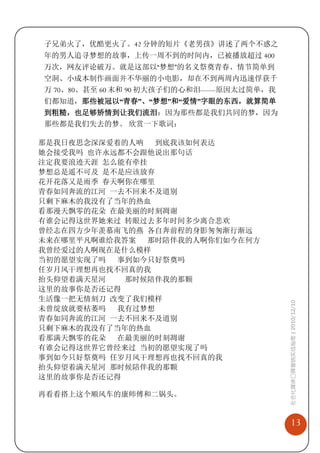 子兄弟火了，优酷更火了。42 分钟的短片《老男孩》讲述了两个不惑之
年的男人追寻梦想的故事，上传一周不到的时间内，已被播放超过 400
万次，网友评论破万。就是这部以“梦想”的名义祭奠青春、情节简单到
空洞、小成本制作画面并不华丽的小电影，却在不到两周内迅速俘获千
万 70、80、甚至 60 末和 90 初大孩子们的心和泪——原因太过简单，我
们都知道，那些被冠以“青春”、“梦想”和“爱情”字眼的东西，就算简单
到粗糙，也足够矫情到让我们流泪：因为那些都是我们共同的梦，因为
那些都是我们失去的梦。 欣赏一下歌词：

那是我日夜思念深深爱着的人呐 到底我该如何表达
她会接受我吗 也许永远都不会跟他说出那句话
注定我要浪迹天涯 怎么能有牵挂
梦想总是遥不可及 是不是应该放弃
花开花落又是雨季 春天啊你在哪里
青春如同奔流的江河 一去不回来不及道别
只剩下麻木的我没有了当年的热血
看那漫天飘零的花朵 在最美丽的时刻凋谢
有谁会记得这世界她来过 转眼过去多年时间多少离合悲欢
曾经志在四方少年羡慕南飞的燕 各自奔前程的身影匆匆渐行渐远
未来在哪里平凡啊谁给我答案 那时陪伴我的人啊你们如今在何方
我曾经爱过的人啊现在是什么模样
当初的愿望实现了吗 事到如今只好祭奠吗
任岁月风干理想再也找不回真的我
抬头仰望着满天星河   那时候陪伴我的那颗
这里的故事你是否还记得
生活像一把无情刻刀 改变了我们模样
                                          社会化媒体口碑营销实战指南 | 2010/12/10


未曾绽放就要枯萎吗 我有过梦想
青春如同奔流的江河 一去不回来不及道别
只剩下麻木的我没有了当年的热血
看那满天飘零的花朵 在最美丽的时刻凋谢
有谁会记得这世界它曾经来过 当初的愿望实现了吗
事到如今只好祭奠吗 任岁月风干理想再也找不回真的我
抬头仰望着满天星河 那时候陪伴我的那颗
这里的故事你是否还记得

再看看搭上这个顺风车的康师傅和二锅头。


                                              13
 