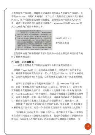 具有批量生产的可能。但最终决定设计师的作品是否会被生产出来的，并
不是 m ade.com，而是广大的用户，工作人员只是负责把这些家具设计挂在
网站上，用户可以投票选出他们的最爱，最受欢迎的产品将进入生产列
表，通常只要订单达到几百件就可以量产。Myfab.com 网站和 made.com 模
式让大众成为了设计者和参与者。




                            2010 年 12 月 9 日

                            参考消息报道



 您的品牌如何了解消费者的需求？您的中小企业品牌定位和设计是否随
时了解顾客的需求？

六. 众包，让百事焕新
 ——在停止美国最贵广告时间后百事可乐社会化媒体的选择

 超级碗（Super Bowl）不只是美式足球的盛会，也是品牌广告的必争之
地，观看比赛的电视观众达到了一亿，占全美人口的 42%。尽管 30 秒的电
视广告时间就要花费 300 万美元，众多品牌还是为能占据一席之地而挤破
头。
  百事可乐已连续 23 年在超级碗投放广告，仅 1999~2008 年这 10 年
间，在这一赛事投入的广告费用高达 1.4 亿美元。但今年 1 月，百事突然
宣布将停止在超级碗投放广告，转向针对社交媒体开展一项名为"百事焕
                                                 社会化媒体口碑营销实战指南 | 2010/12/10



新（Pepsi Refresh Project）"的营销项目。将公益营销通过社交媒体众包给网
友，百事并不是第一或惟一这样做的企业。或许我们可以从"百事焕新项
目"--目前在众包平台上投入力度最大的公益营销项目，窥探出一二来。
  要传递"百事让世界更美好"这样空洞的讯息，究竟是对一亿观众曝光
30 秒的电视广告有效，还是一个"你的朋友改变世界"的故事更让人信服？

  "百事焕新"活动对美国 13 岁以上的个人、组织和企业开放，只要参与
者在活动官网提交对社会有帮助的策划案，就有机会获得由百事提供的价
值 5000~250000 美元不等的基金。活动所设定的议题都属公益性质，包


                                                     15
 