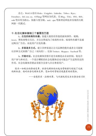 总之，Web2.0 是以 Flickr、Craigslist、Linkedin、Tribes、Ryze、
Friendster、Del. icio. us、43Things 等网站为代表，以 Blog、TAG、SNS、RSS、
wiki 等应用为核心，依据六度分隔、xml、ajax 等新理论和技术实现的互联
网新一代模式。



十. 社会化媒体营销三个重要的方面
    1、自发的病毒性传播。创建大量的有价值的新闻事件，视频，
tweet，博客来吸引关注，并且自然成为了病毒性内容。病毒性传播不是通
过购买广告位，而是用户自发传播。

     2、多渠道多方式。建立多种渠道让公司品牌的粉丝或者公司能够
以多种方式来推广自己（双向的），比如 Twitter，Myspace，Facebook 等。

     3、开展对话。社会化媒体营销不是全部都是由企业控制，他允许
用户参与和对话。一个设计糟糕的社会化媒体活动可能会产生适得其反的
作用。社会化媒体营销必须要全员参与并且尊重用户。

 技术一如既往的推动变革，社会化媒体的兴起为营销者们创造了无数
的新机会。面对社会化媒体变革，您如何对营销实现最有效的驾驭。

              ——安德里亚〃拉格内第，飞利浦优质生活业务全球 CEO



                                                               社会化媒体口碑营销实战指南 | 2010/12/10




                                                                   21
 