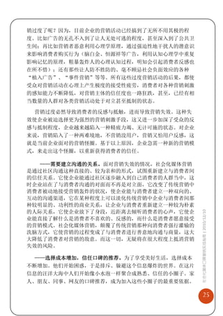 销过度了呢？因为，目前企业的营销活动已经搞到了无所不用其极的程
度。比如广告的无孔不入到了让人无处可逃的程度，甚至深入到了公共卫
生间；再比如营销者恶意利用心理学原理，通过强迫性地干扰人的潜意识
来影响消费者购买行为（脑白金、恒源祥等广告，利用认知心理学中重复
影响记忆的原理，粗暴轰炸人的心理认知过程，明知会引起消费者反感也
在所不惜）；还有那些让人防不胜防的、毫不顾忌社会负面效应的各种
“植入广告”、“事件营销”等等。所有这些过度营销活动的后果，都使
受众对营销活动在心理上产生极度的接受性疲劳，消费者对各种营销刺激
的感知能力不断降低，对营销主体的信任度也一路狂跌，甚至，已经有相
当数量的人群对各类营销活动处于对立甚至抵制的状态。

 营销过度必然导致消费者的反感与抵触，进而导致营销失效。这种失
效使企业被迫选择更为强烈的营销刺激手段，这又进一步加深了受众的反
感与抵制程度，企业越来越陷入一种精疲力竭、无计可施的状态。对企业
来说，营销陷入了一种两难境地，不营销没用户，营销又怕用户反感，这
就是当前企业面对的营销怪圈。基于以上原因，企业急需一种新的营销模
式，来走出这个怪圈，以重新获得消费者的信任。

   ——需要建立沟通的关系。面对营销失效的情况，社会化媒体营销
是通过社区沟通这种直接的、较为亲和的形式，试图重新建立与消费者间
的信任关系。它使企业能通过社区逐步融入到自己消费者的人群当中，这
时企业站在了与消费者沟通的对面而不再是对立面，它改变了传统营销中
消费者被动地接受营销轰炸的状况，使企业能与消费者建立一种双向的、
互动的沟通渠道，它在某种程度上可以淡化传统营销中企业与消费者间那
种较明显的、功利性的商业关系，让企业与消费者重新建立一种较为朴素
的人际关系，它使企业放下了身段，近距离去倾听消费者的心声，它使企
                                   社会化媒体口碑营销实战指南 | 2010/12/10


业能直接了解什么是消费者不喜欢的、反感的，而什么是消费者愿意接受
的营销模式。社会化媒体营销，颠覆了传统营销那种向消费者强行灌输的
洗脑方式，它使营销的过程变成了与消费者进行善意地沟通与商量，这大
大降低了消费者对营销的敌意。而这一切，无疑将在很大程度上抵消营销
失效的风险。

  ——选择成本增加，信任口碑的推荐。为了享受美好生活，选择成本
不断增加。他们开始困惑，于是排斥、躲避这个信息爆炸的世界。在这片
信息的汪洋大海中人们开始像小水泡一样聚合成熟悉、信任的小圈子。家
人、朋友、同事、网友的口碑推荐，成为加入这些小圈子的最重要依据。

                                       25
 
