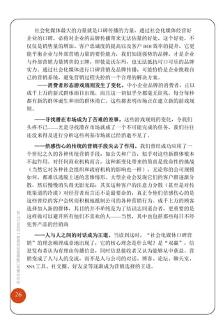 社会化媒体最大的力量就是口碑传播的力量，通过社会化媒体经营好
                             企业的口碑，必将对企业的品牌传播带来无法估量的好处，这个好处，不
                             仅仅是销售量的增加、客户忠诚度的提高以及客户 ROI 效率的提升，它更
                             能平衡企业与外部营销力量的要价能力，我们知道强势的品牌，才是企业
                             与外部营销力量博弈的王牌，即使是沃尔玛，也无法抵抗可口可乐的品牌
                             实力。通过社会化媒体进行口碑营销及品牌传播，可能恰恰是企业挽救自
                             己的营销系统，避免营销过程失控的一个合理的解决方案。
                                ——消费者形态游戏规则发生了变化。中小企业品牌的消费者，正以
                             成千上万的新式群体面目出现，而且这一切似乎全都毫无征兆，每分每秒
                             都有新的群体诞生和旧的群体消亡。这些都表明市场正在建立新的游戏规
                             则。

                               ——寻找潜在市场成为了苦难的差事。这些游戏规则的变化，令我们
                             头疼不已——光是寻找潜在市场就成了一个不可能完成的任务，我们往往
                             还没来得及进行分析这些利基市场就已经消逝不见了。

                               ——倍感伤心的传统的营销手段失去了作用。我们曾经成功应用了一
                             个世纪之久的各种传统营销手段，如公关和广告，似乎对这些新群体根本
                             不起作用。对任何商业机构而言，这种新变化带来的简直是致命性的挑战
                             （当然它对各种社会组织和政府机构的影响也一样），无论你的公司规模
                             如何，都难以逃脱上述的悲惨情形。大型企业会发现它们的客户群逐渐分
                             散，然后慢慢消失得无影无踪；其实这种客户的注意力分散（甚至是对传
                             统渠道的冷漠）对经营者而言还不是最要命的，真正令他们倍感伤心的是
                             这些曾经的客户会转而积极地抵制公司的各种营销行为。成千上万的顾客
                             选择加入新的群体，其目的并不单纯是为了结识志同道合者，更重要的是
社会化媒体口碑营销实战指南 | 2010/12/10




                             这样做可以避开所有他们不喜欢的人——当然，其中也包括那些每日不停
                             兜售产品的经销商

                                ——人与人之间的对话成为王道。当读到这时，“社会化媒体口碑营
                             销”的理念顺理成章地出现了，它的核心理念是什么呢？是“双赢”，信
                             息发布者认为有理由传播信息，同时信息接收者又认为能够从中获益。营
                             销变成了人与人的交流，而不是人与公司的对话。博客、论坛、聊天室、
                             SNS 工具、社交圈、好友录等逐渐成为营销选择的王道。




26
 