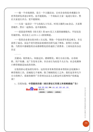 ——做一个市场调查，设立一个主题活动，让对企业的技术难题让全
世界的研发者进行研究，也不能限制；一个商标让大家一起进行设计，然
后大家进行评点，更不能限制。

  ——大家一起设计一个与高端人士生活、时尚主题的 DM 杂志，大家推
荐稿件，然后一起修改，也不能限制。

  ——前面说举例的《春天里》的 MTV 民工大量的抽烟镜头，不仅仅没
有被控制，而且还上 CCTV-1-2-3 新闻频道。

  ——您的企业拿出很少的 2 万元钱，帮助一个创业青年度过难关，并且
获得了成功，而这个青年把创业艰难的历程写成了博客，获得巨大的流
量，当然其中感谢您的企业潜移默化的传递给了消费者，工商局没有办法
认定
  ………

 关键词：软性植入、间接迂回、潜移默化、顾左右而言他、出奇制
胜、用户传播、无广告发布主体、非企业行为而是个人行为，社会化媒体
口碑营销就是如此的奇妙。

 让您的担心更加消失殆尽，这里用非常典型的基本型的社会化媒体口
碑营销的工具，县城找几个案例，除了刚刚的民工之外，我们这里举几个
小小的例子，看新的烟草广告管理办法怎么去把这些互联网用户给抓起
来？

  1、百度知道：中国最贵的烟（谁在替钻石芙蓉王和黄鹤楼做广告）
                                      社会化媒体口碑营销实战指南 | 2010/12/10




                                          29
 
