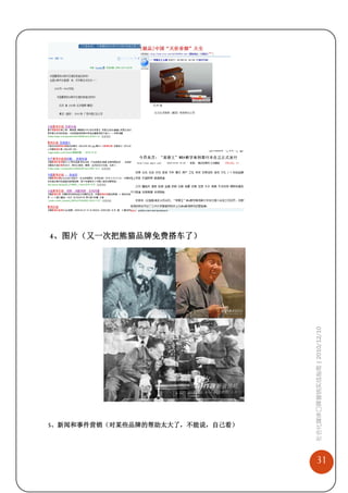 4、图片（又一次把熊猫品牌免费搭车了）




                                 社会化媒体口碑营销实战指南 | 2010/12/10




5、新闻和事件营销（对某些品牌的帮助太大了，不能说，自己看）




                                     31
 