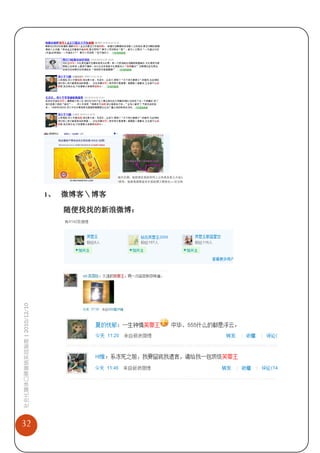 社会化媒体口碑营销实战指南 | 2010/12/10




32
                                               1、 微博客＼博客

                                  随便找找的新浪微博：
 