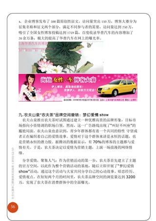 3、   企业博客发布了 500 篇原创性征文，访问量突出 150 万，博客大赛分为
                             征集名称和征文两个部分，满足不同参与者的需要，访问量达到 250 万，
                             吸引了全国女性博客投稿达到 1759 篇，百度收录华普汽车的内容增加了
                             20 余万条，极大的提高了华普汽车在网上的曝光率。




                             九. 农夫山泉“农夫茶”品牌空间营销：梦幻爱情 show
                              农夫山泉推出农夫茶时试图通过建立一种优雅高贵的品牌形象，目标市
                             场指向小资情调的职场白领。然而，这一广告路线出现了“叫好不叫座”的
                             尴尬局面。农夫山泉也意识到，青少年群体都有着一个共同的特性 守望或
                             者正在编织着自己的爱情故事。爱情对于这个群体来讲是永恒的话题，也
                             是营销永恒的潜力股。据腾讯的数据显示，有 70%的博客的主题都与爱
                             情有关。于是，农夫茶决定以爱情为营销主题，上演一场浪漫的网络情
社会化媒体口碑营销实战指南 | 2010/12/10




                             缘。

                               分享爱情，聚集人气：作为营销活动的第一步，农夫茶首先建立了主题
                             的官方空间，以此作为整个营销活动的基地，随后立即开展了“梦幻爱情
                             show”活动，通过这个活动与大家共同分享自己的心动故事、暗恋经历、
                             爱情观点。在短短两个月的时间里，农夫茶品牌空间的浏览量达到 3200
                             万，实现了农夫茶在消费群体中的全面曝光。




36
 