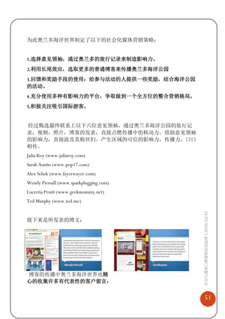 为此奥兰多海洋世界制定了以下的社会化媒体营销策略：


1.选择意见领袖，通过奥兰多的旅行记录来制造影响力。
2.利用长尾效应，选取更多的普通博客来传播奥兰多海洋公园
3.回馈和奖励手段的使用：给参与活动的人提供一些奖励，结合海洋公园
的活动。
4.充分使用多种有影响力的平台，争取做到一个全方位的整合营销格局。
5.积极关注吸引国际游客。


经过甄选最终联系上以下六位意见领袖，通过奥兰多海洋公园的旅行记
录，视频，照片，博客的发表，直接点燃传播中的核动力。借助意见领袖
的影响力，直接波及其粉丝们。产生区域的可信的影响力，传播力。口口
相传。
Julia Roy (www.juliaroy.com)
Sarah Austin (www.pop17.com)
Alex Schek (www.fayerwayer.com)
Wendy Piersall (www.sparkplugging.com)
Lucretia Pruitt (www.geekmommy.net)
Ted Murphy (www.ted.me)
                                         社会化媒体口碑营销实战指南 | 2010/12/10


接下来是所发表的博文：




博客的传播中奥兰多海洋世界也精
心的收集许多有代表性的客户留言：


                                             51
 