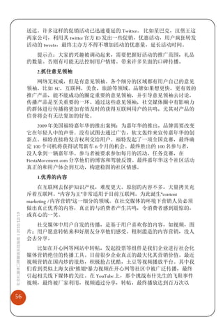 送达。许多这样的促销活动已迅速蔓延的 Twitter。 比如星巴克，汉堡王这
                             两家公司，利用其 twitter 官方 ID 发出一些促销，优惠活动，用户疯狂转发
                             活动的 tweets，最终主办方不得不增加活动的优惠量，延长活动时间。
                               提示点：大家的兴趣被调动起来，需要把握好活动的推广范围，礼品
                             的数量。否则有可能无法控制用户情绪。带来许多负面的口碑传播。
                               2.抓住意见领袖
                               网络无权威，但是有意见领袖。各个细分的区域都有用户自己的意见
                             领袖，比如 3C，互联网，美食，旅游等领域。品牌如果想更快，更有效的
                             推广产品，能不能成功的圈定重要的意见领袖，并引导意见领袖去讨论，
                             传播产品是至关重要的一环。通过这些意见领袖，社交媒体圈中有影响力
                             的群体进行传播将更加有效及时的获得互联网用户的共鸣，尤其对产品的
                             信誉将会有无法复加的好处。
                                   2009 年美国福特嘉年华的推出案例：为嘉年华的推出，品牌需要改变
                             它在年轻人中的声誉。没有试图去通过广告，软文轰炸来宣传嘉年华的创
                             新点。福特直接将发言权利交给用户。福特发起了一项全国竞赛，最终确
                             定 100 个司机将获得试驾新车 6 个月的机会。最终胜出的 100 名参与者，
                             没人拿到一辆嘉年华。参与者被要求参加每月的活动，任务竞赛，在
                             FiestaMovement.com 分享他们的博客和驾驶反馈。最终嘉年华这个社区活动
                             真正的和用户体会到互动，构建稳固的社区情感。
                               3.优秀的内容
                                 在互联网去保护知识产权，难度更大。原创的内容不多，大量拷贝充
                             斥着互联网。“内容为王”非常适用于目前互联网。为此诞生“content
                             marketing /内容营销”这一细分的领域。在社交媒体的环境下营销人员必须
                             做出真正优秀的内容，真正的与消费者产生共鸣，令消费者感到震惊的，
社会化媒体口碑营销实战指南 | 2010/12/10




                             或真心的一笑。
                               社交媒体中用户自发的传播，是基于用户喜欢你的内容，如视频，图
                             片；用户愿意转帖来和好朋友分享他们感受。粗制滥造的内容营销，没人
                             会去分享。
                               比如在开心网等网站中转帖，发起投票等组件是我们企业进行社会化
                             媒体营销绝佳的传播工具。目前很少企业真正的最大化其营销价值。最近
                             视频营销在国内炒的很热，积极抢占优酷，土豆等视频播放平台。其中我
                             们看到类似上海女孩“熊姐“暴力视频在开心网等社区中被广泛传播，最终
                             引起相关线下媒体的关注。在 YouTube 上，那个挑战布什先生的飞鞋事件
                             视频，最终被厂家利用，视频通过分享，转帖，最终播放达到百万次以

56
 