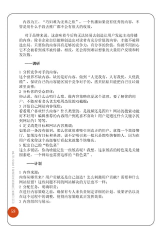 内容为王、“巧妇难为无米之炊”，一个传播如果没有优秀的内容，不
                             管是用什么手段去推广都不会有很大的收效，

                              对于品牌来说，这意味着今后将无法轻易去创造让用户发起主动传播
                             的内容，除非企业自信能够创造出对读者有充分价值的内容，才能不被筛
                             选出局。只要你的内容具有足够的竞争力，有分享的价值，你就不用担心
                             它不会被看到或不被传播，相反，还会得到难以想象的大量用户反馈和转
                             发次数。

                              ——调研

                             1 分析竞争对手的内容；
                             这个世界不缺内容，缺的是好内容。做到“人无我有，人有我优，人优我
                             精”，保证自己的内容能区别于竞争对手的，拷贝粘贴只能把自己往垃圾
                             堆里面推；
                             2 分析你的受众群体；
                             俗话说，在什么山唱什么歌。做内容策略也是这个道理，要了解你的用
                             户，不能对着老头老太唱周杰伦的双截棍；
                             3 评估自己网站内容现状；
                             看看用户喜欢什么内容？什么类型的，是视频还是图片？网站的搜索功能
                             好不好用？编辑推荐的内容用户到底喜不喜欢？用户是通过什么关键字找
                             到网站的？等等。
                             4 定义清楚目标和网站内容基调；
                             如果这一条没有做到，那么你就很难吸引到真正的用户。就像一个高级餐
                             厅，如果没有目标和基调，说不定吸引来一批只是想吃快餐的人，因为在
                             用户看来你这个高级餐厅看起来就像个快餐店。
                             5 配出自己的“特色菜”
                             这么多饭店，你为啥能记住一些饭店呢？我想，这家饭店的特色菜是关键
社会化媒体口碑营销实战指南 | 2010/12/10




                             因素吧。一个网站也需要这样的“特色菜”。

                               ——计划

                             1 内容来源；
                             内容从哪里来？用户贡献还是自己创造？怎么刺激用户贡献？需要和什么
                             网站结盟？这些问题不同的网站解决的方法也不一样；
                             2 分配任务，明确职责；
                             在进行内容策略之前，确保有专人来负责制定详细的计划、效果评估以及
                             在这个过程中的调整，使得内容策略真正发挥效果；
                             3 内容组织与展示；

58
 