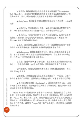 △ 亚马逊：网络零售巨头推出了提供众包服务的平台 Mechanical
                             Turk（Beta 版），企业用户针对的是那些需要以数美分起价外包简单计算
                             任务的公司，而个人用户将通过完成某项工作获得小额的报酬。

                                   △ OhMyNews：韩国著名的“群众媒体”现在已有 70 万读者，4.1 万名
                             记者。

                                  △ 标致汽车：举办标致设计大赛，发动人们设计自己梦想中的汽
                             车，2005 年的获奖作品 Moovie 出自一名 23 岁的葡萄牙学生之手。

                                  △ 宝马汽车：宝马在德国开设了客户创新实验室，为用户提供在
                             线的工具帮助他们参与宝马汽车的设 计。类似的做法还有奥迪在 2001
                             年～2004 年间开设的虚拟实验室。

                                △ 乐高：这家深受人们喜爱的玩具公司一直鼓励和资助用户们参
                             与公司的各项设计任务，从机器人操 纵系统到积木套装产品。

                                △ Marketocracy：提供金融服务的社区，拥有 6 万名在线股票交易
                             员，追踪最顶级的 100 只股票并提供投资策略参考，在过去的 17 个季度
                             中，已有 11 个季度的指数优于标准普尔。

                                △ 宜家：通过举办“天才设计”大赛，吸引顾客参加多媒体家居方案
                             的设计，得奖者将获得 2500 欧元的奖励，其作品将投入生产和市场。

                                  △ 阿迪达斯：阿迪达斯的粉丝不仅加工了他们自己的跑鞋，而且
                             还放到 eBay 上出售。

                                △ 欧莱雅：全球最大的化妆品帝国近期推出了一个活动，让用户
                             参与欧莱雅的广告设计。类似的做法 还被麦当劳、万事达卡等公司采用。
社会化媒体口碑营销实战指南 | 2010/12/10




                                △ 不列颠泰特美术馆（Tate Britain）：这家美术馆拥有 1500～2000
                             年间丰富的美术作品，让参观者自己为展品写讲解说明，被选中的将制作
                             成标签展出在美术巨作旁边。

                              Vitamin Water（一饮料公司）想推出一个新产品，他们确定了自己的受
                             众群，建立了品牌专家组，然后在社会化网络上展开行动，整个 2009 年夏
                             季，Vitamin Wter 都在与用户互动，让用户提供关于品牌名称及产品包装方
                             面的想法。在这场游戏中，近一万 fans 参与，而一些名人的参与也更是提
                             高了用户的兴趣，最终当“connect”这一新产品上架时，就已经有上万的潜
                             在购买者了。

62
 