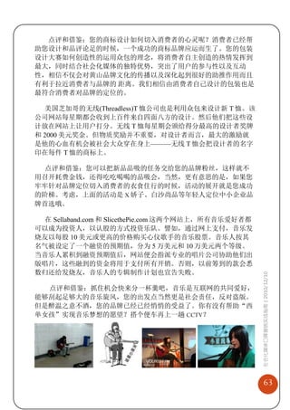 点评和借鉴：您的商标设计如何切入消费者的心灵呢？消费者已经帮
助您设计和品评论足的时候，一个成功的商标品牌应运而生了。您的包装
设计大赛如何创造性的运用众包的理念，将消费者自主创造的热情发挥到
最大，同时结合社会化媒体的独特优势，突出了用户的参与性以及互动
性，相信不仅会对黄山品牌文化的传播以及深化起到很好的助推作用而且
有利于拉近消费者与品牌的 距离。我们相信由消费者自己设计的包装也是
最符合消费者对品牌的定位的。

  美国芝加哥的无线(Threadless)T 恤公司也是利用众包来设计新 T 恤。该
公司网站每星期都会收到上百件来自四面八方的设计。然后他们把这些设
计放在网站上让用户打分。无线 T 恤每星期会颁给得分最高的设计者奖牌
和 2000 美元奖金。但物质奖励并不重要，对设计者而言，最大的激励就
是他的心血有机会被社会大众穿在身上———无线 T 恤会把设计者的名字
印在每件 T 恤的商标上。

 点评和借鉴：您可以把新品品吸的任务交给您的品牌粉丝，这样就不
用召开耗费金钱，还得吃吃喝喝的品吸会，当然，更有意思的是，如果您
牢牢针对品牌定位切入消费者的衣食住行的时候，活动的展开就是您成功
的阶梯。考虑，上面的活动是 X 娇子、白沙尚品等年轻人定位中小企业品
牌首选哦。

 在 Sellaband.com 和 SlicethePie.com 这两个网站上，所有音乐爱好者都
可以成为投资人，以认股的方式投资乐队。譬如，通过网上支付，音乐发
烧友以每股 10 美元或更高的价格购买心仪歌手的音乐股票。音乐人按其
名气被设定了一个融资的预期值，分为 5 万美元和 10 万美元两个等级。
当音乐人累积到融资预期值后，网站便会指派专业的唱片公司协助他们出
版唱片，这些融到的资金将用于支付所有开销。否则，以前筹到的款会悉
数归还给发烧友，音乐人的专辑制作计划也宣告失败。
                                                     社会化媒体口碑营销实战指南 | 2010/12/10



  点评和借鉴：抓住机会快来分一杯羹吧，音乐是互联网的共同爱好，
能够刮起足够大的音乐旋风，您的出发点当然更是社会责任，反对盗版。
但是醉温之意不酒，您的品牌已经已经悄悄的受益了。你有没有帮助“西
单女孩”实现音乐梦想的愿望？搭个便车再上一趟 CCTV？




                                                         63
 