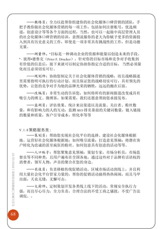 ——教练员：全力以赴帮你组建你的社会化媒体口碑营销的团队，手
                             把手教你做社会化媒体营销的每一项工作，包括如何注册账号，优选频
                             道，创意设计等等各个方面的过程，当然，也可以一起做中高层管理人员
                             的社会化媒体口碑营销的培训，意图说服你的老大为你赋予更多的资源投
                             入到具有历史意义的工作，即使是一项非常具有挑战性的工作，但是功德
                             无量。
                                  ——测量师。“目标是一种调动企业的资源和能量以创造未来的手段。
                             “ - 彼得•德鲁克（Peter F. Drucker），针对你的目标市场和竞争对手收集到
                             有价值的信息后，接下来就可以制定协助你指定合适的目标， 当然必须量
                             化而且必须切实可行。
                               ——规划师：协助您制定关于社会化媒体营销的战略，而且战略描述
                             里需要指明可执行的行动计划。而且保证您的战略切实可行，具有领先的
                             优势，让您的竞争对手为他的品牌光荣的牺牲，远远的抛在后面。
                               ——改编员：非常生动的告诉您，如何将所有的新闻报道改变成具有
                             吸引力的博文、微博客，如果需要，我们还愿意帮助您承接发布。
                               ——监测员：评估效果、统计来访渠道以及流量、关注者、粉丝数
                             量，和有影响力的人的互动，监测 SEO 排名靠前的关键词数量，链入链接
                             的数量和质量，客户引导成本，转化率等等


                             V.1.8 策略服务类：
                                 ——策划员：帮助您实现社会化平台的选择、建设社会化媒体根据
                             地、运营好社会化媒体根据地；如何吸引流量；打造意见领袖；将潜在客
                             户转化为忠诚的甚至疯狂的粉丝。如何创意具有创意的活动等等。
                               ——人口贩子：帮您聚集意见领袖，策划专家，市场分析员，市场监
社会化媒体口碑营销实战指南 | 2010/12/10




                             督员等不同种类，且用户遍布在全国各地，通过这些对于品牌有话语权的
                             消费者，领军人物，声音的聚合在您的身边。
                               ——农技员：负责移植传统促销活动、区域市场活动到线上，并且利
                             用大量社会化平台管家力量的，帮你的促销活动搞得热热闹闹，而且马甲
                             出面，天衣无缝，无懈可击。
                               ——大厨师。定制策划开发各类线上线下的活动，常规安全执行力
                             强，而且尽心尽力，全力负责，合理合法的不受工商之骚扰，不受广告法
                             调侃。。



68
 