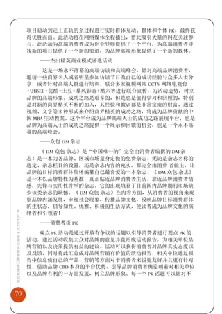 项目启动到走上正轨的全过程进行实时群体互动、群体和个体 PK，最终获
                             得优胜而出。此活动将在网络媒体全程播出，借此吸引大量的网友关注参
                             与。此活动为高端消费者成为创业导师提供了一个平台，为高端消费者寻
                             找新的项目提供了一个新的渠道，为品牌高端形象提供了一个新的载体。
                               ——杰出精英商业模式评选活动
                                  这是一场永不落幕的高端访谈和高端峰会，针对高端品牌消费者，
                             邀请一些商界名人或者明星参加访谈节目及自己的成功经验与众多人士分
                             享，或者针对高端人群进行培训，联合多家视频网站 CCTV 网络电视台
                             +UUSEE+优酷+土豆+暴风影音+酷六等进行联合宣传，为活动造势，树立
                             品牌的高端形象。成功之路是艰辛的，但是也是值得学习和回顾的，特别
                             是对新的商界精英不断的加入，其经验和教训都是非常宝贵的财富。通过
                             视频、文字等多种形式来介绍商界精英的成功之路，将成为品牌贡献的中
                             国 MBA 生动教案。这个平台成为品牌高端人士的成功之路展现平台，也是
                             品牌为高端人士的成功之路提供一个展示和回馈的机会，也是一个永不落
                             幕的高端峰会。
                               ——众包 DM 杂志
                               《 DM 众包 杂志》是“中国唯一的”完全由消费者编撰的 DM 杂
                             志！是一本为各品牌、区域市场量身定做的免费杂志！无论是杂志名称的
                             选定、杂志栏目的设置，还是杂志内容的充实，都完全由消费 者做主，让
                             品牌的目标消费群体集体编纂自己最喜爱的一本杂志！《 DM 众包 杂志》
                             是一本以品牌特性为基准，真正贴近品牌消费者生活、靠近品牌消费者情
                             感，先锋与实用性并举的杂志。它的出现填补了目前国内品牌期刊市场缺
                             少该类杂志的缺憾。《 DM 众包 杂志》在内容方面，从消费者的视角来观
                             察品牌内涵发展，审视社会现象，传播品牌文化，反映品牌目标消费群体
                             的生状态，倡导知性、优雅、积极的生活方式，使读者成为品牌文化的演
社会化媒体口碑营销实战指南 | 2010/12/10




                             绎者和引领者！
                               ——消费者谈 PK
                               观点 PK 活动是通过开放有争议的话题以引导消费者进行观点 PK 的
                             活动。通过活动收集大众对品牌的意见并且形成活动报告，为相关单位品
                             牌营销以及决策提供有益的建议。活动可以获得消费者对品牌真实态度以
                             及反馈，同时将此汇总成对品牌营销有价值的活动报告，相关单位通过报
                             告中信息使自己的产品、营销等方面对于消费者来说更友好并且更有针对
                             性。借助品牌 CBD 本身的平台优势，引导品牌消费者舆论朝着对相关单位
                             以及品牌有利的一方面发展，树立品牌形象。每一个 PK 话题可以针对不


70
 