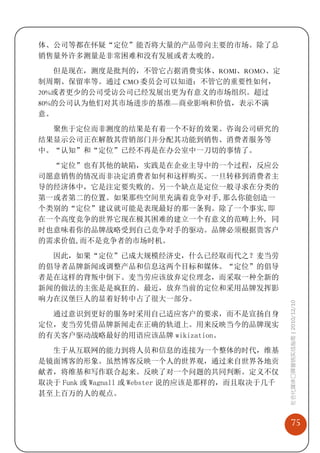体、公司等都在怀疑“定位”能否将大量的产品带向主要的市场。除了总
销售量外许多测量是非常困难和没有发展或者太晚的。
   但是现在，测度是批判的，不管它占据消费实体、ROMI、ROMO、定
制周期、保留率等。通过 CMO 委员会可以知道：不管它的重要性如何，
20%或者更少的公司受访公司已经发展出更为有意义的市场组织。超过
80%的公司认为他们对其市场进步的基准—商业影响和价值，表示不满
意。
  聚焦于定位而非测度的结果是有着一个不好的效果。咨询公司研究的
结果显示公司正在解散其营销部门并分配其功能到销售、消费者服务等
中。“认知”和“定位”已经不再是在办公室中一刀切的事情了。
  “定位”也有其他的缺陷，实践是在企业主导中的一个过程，反应公
司愿意销售的情况而非决定消费者如何和这样购买。一旦转移到消费者主
导的经济体中，它是注定要失败的。另一个缺点是定位一般寻求在分类的
第一或者第二的位置。如果那些空间里充满着竞争对手,那么你能创造一
个类别的“定位”建议就可能是表现最好的那一条狗。除了一个事实,即
在一个高度竞争的世界它现在极其困难的建立一个有意义的范畴上外, 同
时也意味着你的品牌战略受到自己竞争对手的驱动。品牌必须根据贵客户
的需求价值,而不是竞争者的市场时机。
  因此，如果“定位”已成大规模经济史，什么已经取而代之？麦当劳
的倡导者品牌新闻或调整产品和信息这两个目标和媒体。“定位”的倡导
者是在这样的背叛中倒下。麦当劳应该放弃定位理念，而采取一种全新的
新闻的做法的主张是是疯狂的。最近，放弃当前的定位和采用品牌发挥影
响力在汉堡巨人的显着好转中占了很大一部分。
                                                社会化媒体口碑营销实战指南 | 2010/12/10


  通过意识到更好的服务时采用自己适应客户的要求，而不是宣扬自身
定位，麦当劳凭借品牌新闻走在正确的轨道上。用来反映当今的品牌现实
的有关客户驱动战略最好的用语应该品牌 wikization。
  生于从互联网的能力到将人员和信息的连接为一个整体的时代，维基
是镜面博客的形象。虽然博客反映一个人的世界观，通过来自世界各地贡
献者，将维基和写作联合起来。反映了对一个问题的共同判断。定义不仅
取决于 Funk 或 Wagnall 或 Webster 说的应该是那样的，而且取决于几千
甚至上百万的人的观点。


                                                    75
 