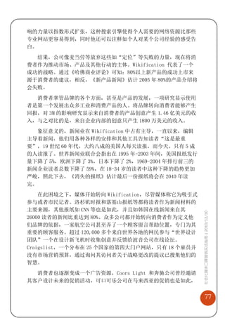 响的力量以指数形式扩张，这种搜索引擎使得个人需要的网络资源比那些
专业网站更容易得到，同时他还可以注释如个人对某个公司经验的感受告
白。

  结果，公司像麦当劳等放弃这些如“定位”等失败的力量，现在将消
费者作为推动市场、产品及其他行动的主体。Wikification 代表了一个
成功的战略。通过《哈佛商业评论》可知：80%以上新产品的成功上市来
源于消费者的建议，相反，《新产品新闻》估计 2005 年 80%的产品介绍将
会失败。

  消费者掌管品牌的各个方面，甚至是产品的发展，一项研究显示使用
者是第一个发展出众多工业和消费产品的人。将品牌转向消费者能够产生
回报，对 3M 的影响研究显示来自消费者的产品创意产生 1.46 亿美元的收
入，与之对比的是，来自企业内部的创意只产生 1800 万美元的收入。
  象征意义的，新闻业在 Wikification 中占有主导，一直以来，编辑
主导着新闻，他们用各种各样的安排和其他工具告知读者“这是最重
要”，19 世纪 60 年代，大约八成的美国人每天读报，而今天，只有 5 成
的人读报了。世界新闻业联合会指出在 1995 年-2003 年间，美国报纸发行
量下降了 5%，欧洲下降了 3%，日本下降了 2%，1969-2004 年排行前三的
新闻企业读者总数下降了 59%，在 18-34 岁的读者中这种下降的趋势更加
严峻，照此下去，《消失的报纸》估计最后一份报纸将会在 2040 年读
完。
    在此困境之下，媒体开始转向 Wikification，尽管媒体称它为吸引式
参与或者市民记者。洛杉矶时报和落基山报纸等都将读者作为新闻材料的
主要来源，其他报纸如 CNN 等也是如此，并且如韩国在线新闻来自其
                                             社会化媒体口碑营销实战指南 | 2010/12/10


26000 读者的新闻比重达到 80%。众多公司都开始转向消费者作为定义他
们品牌的依据，一家航空公司甚至弄了一个顾客留言帮助位置，专门为其
重要的顾客服务。超过 120,000 多个来自世界各地的网民参与“世界设计
团队”一个在设计新飞机时收集创意并反馈给波音公司在线论坛。
Craigslist，一个分布在 25 个国家的第四大门户网站，只有 18 个雇员并
没有市场营销预算，通过询问其访问者关于战略更改的提议已搜集他们的
智慧。
  消费者也逐渐变成一个广告资源，Coors Light 和奔驰公司曾经邀请
其客户设计未来的促销活动，可口可乐公司在马来西亚的促销也是如此，


                                                 77
 