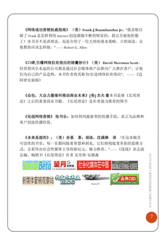 《网络成功营销权威指南》 （美）Frank.J Runmbaushas Jr。“我亲眼目
睹了 Frank 是怎样利用 Internet 创造源源不断的财富的，我完全被他折服
了！本书并不是讲理论，而是介绍了一位大师的基本策略。立即阅读，让
他教你应该怎样做。” ——Robert G. Allen


 《口碑,引爆网络狂欢效应的锦囊妙计》（美） David Meerman Scott。
经营得风生水起的公司都是通过社会媒体将产品推向广大潜在客户，让他
们为自己的产品造势，本书作者将其称为“打造网络狂欢效应”。 ——《迈
阿密先驱报》


 《众包，大众力量缘何推动商业未来》[美] 杰夫 豪本书是继《长尾理
论》之后的重要商业书籍。《长尾理论》是作者强力推荐的图书


 《实战网络营销》 张书乐：如何利用最新型的传播手段，真正为品牌和
客户创造传播价值。


 《未来是湿的》：（美）舍基       著；胡泳，沈满琳 译     “在这本极具
可读性的书里，每一页都闪烁着智慧和洞见，它们将彻底变革你的思维方
式，去看待由社会性媒体主导的新纪元。极力推荐。”——《连线》杂志副
总编、畅销书《长尾理论》作者 克里斯·
                  安德森
                                                社会化媒体口碑营销实战指南 | 2010/12/10




                                                               7
 