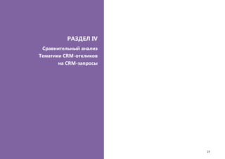 Social Business Audit коммуникаций украинских брендов мобильной связи в социальной сети Twitter
19
РАЗДЕЛ IV
Сравнительный анализ
Тематики CRM-откликов
на CRM-запросы
 